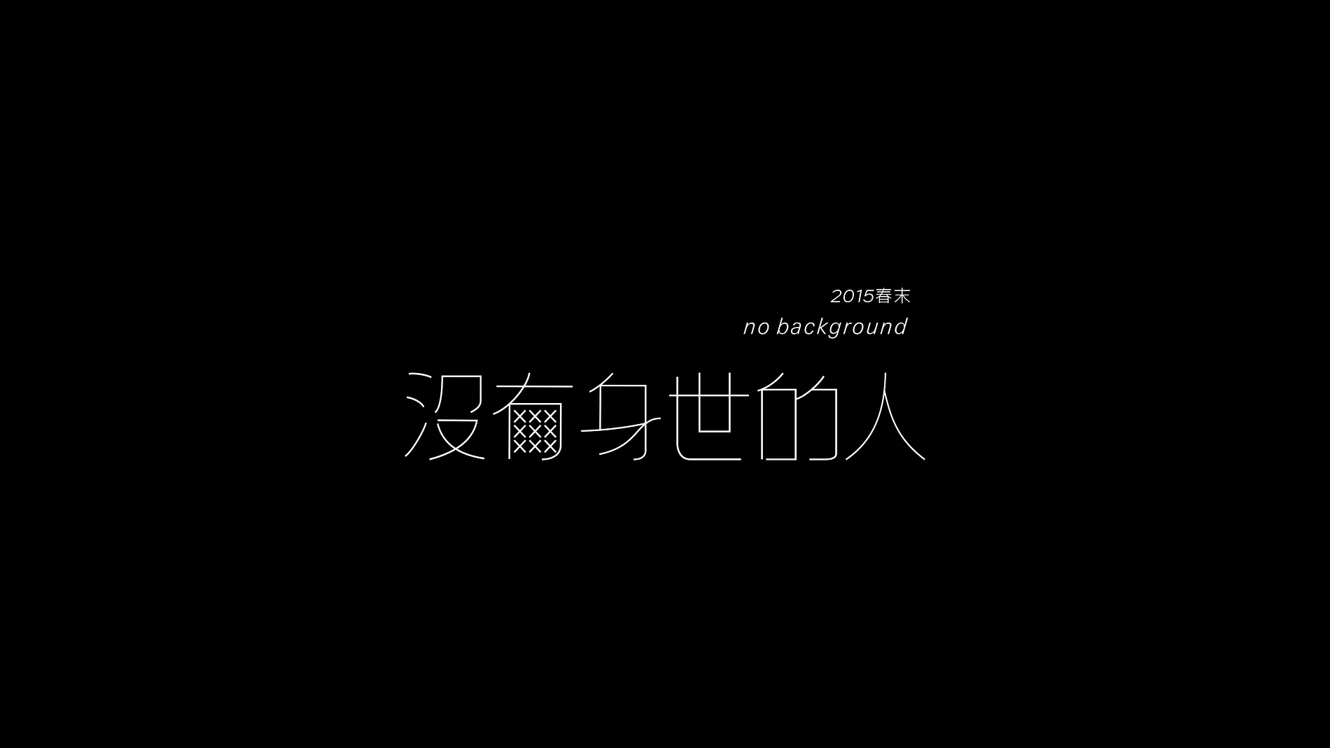 沒有身世的人｜畫展視覺設計 1