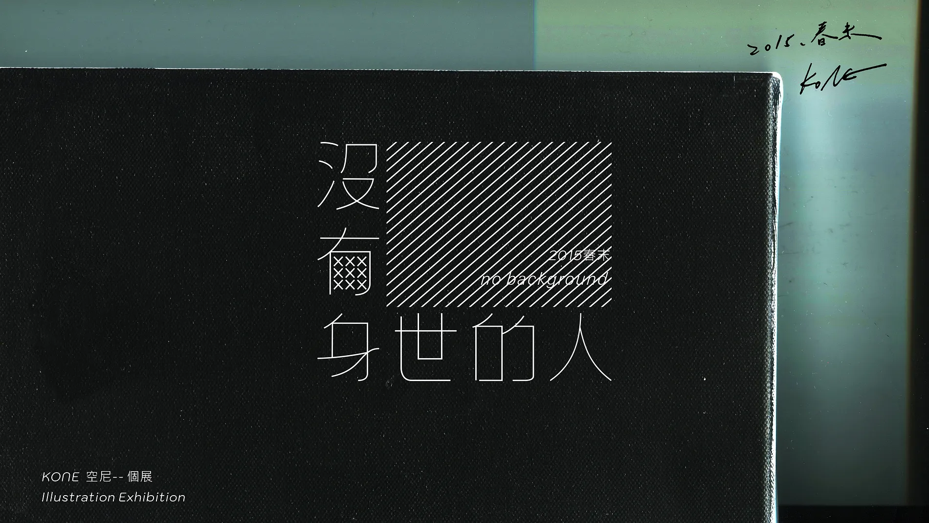 沒有身世的人｜畫展視覺設計 2