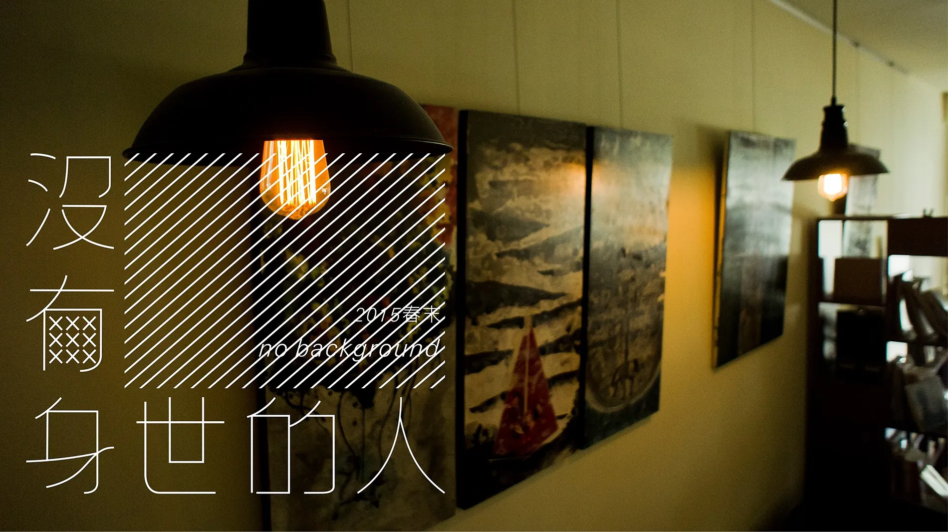 沒有身世的人｜畫展視覺設計 6