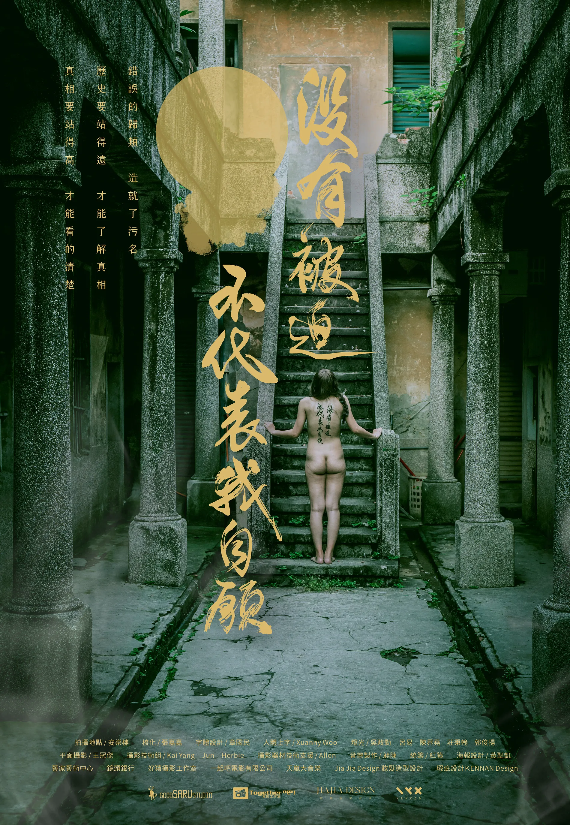  沒有被迫不代表我自願｜短片海報視覺 2