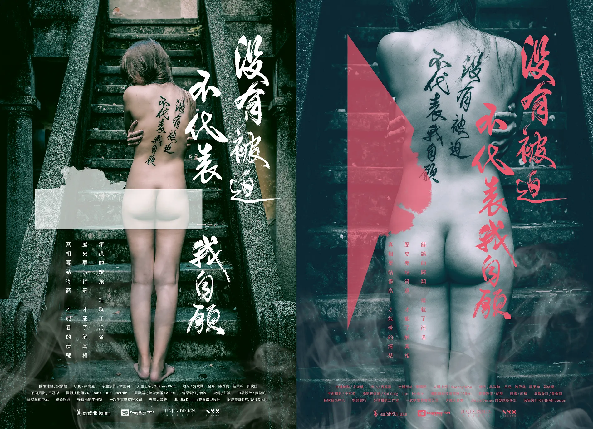  沒有被迫不代表我自願｜短片海報視覺 3