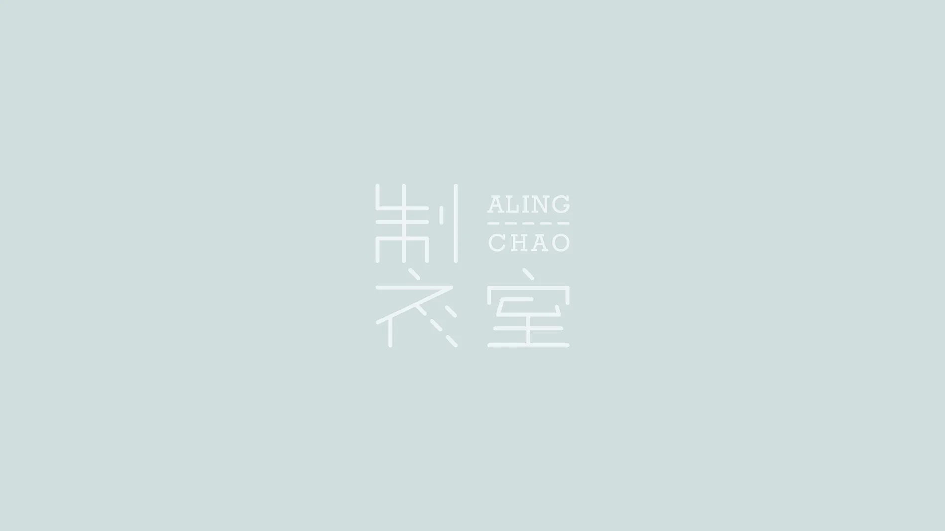 製衣室 ALing Chao｜製衣品牌識別&名片設計