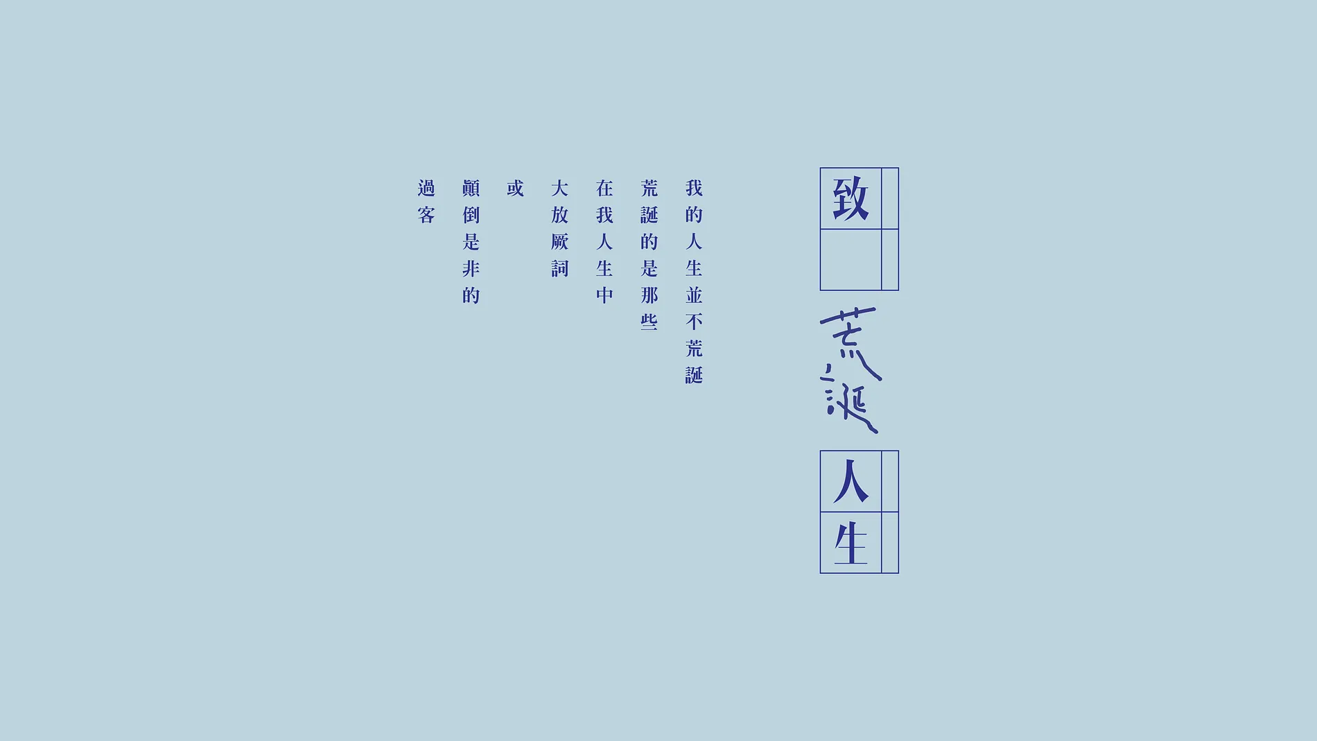 致 荒誕人生｜稻草人現代舞蹈團表演藝術主視覺設計 3