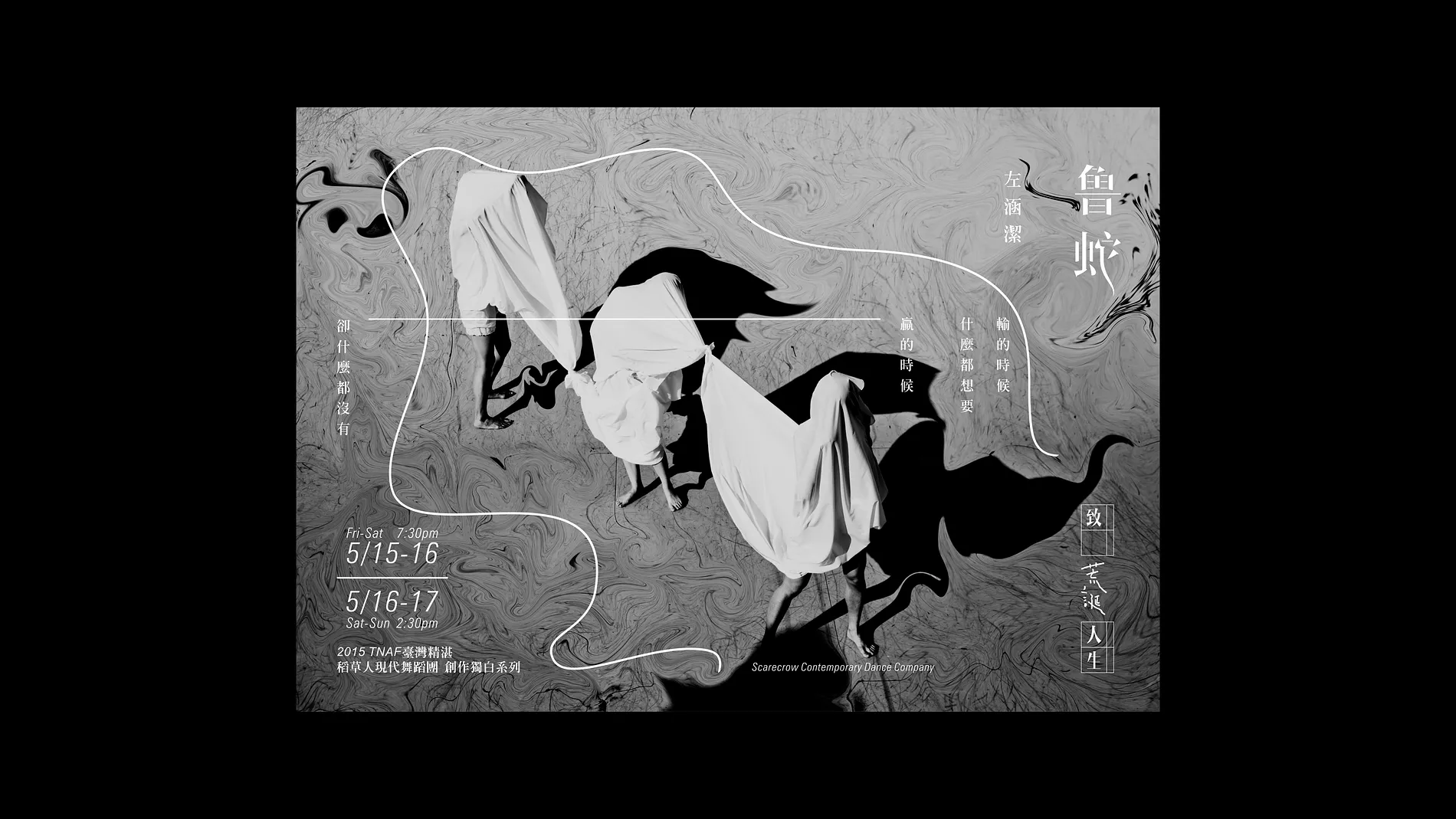 致 荒誕人生｜稻草人現代舞蹈團表演藝術主視覺設計 6