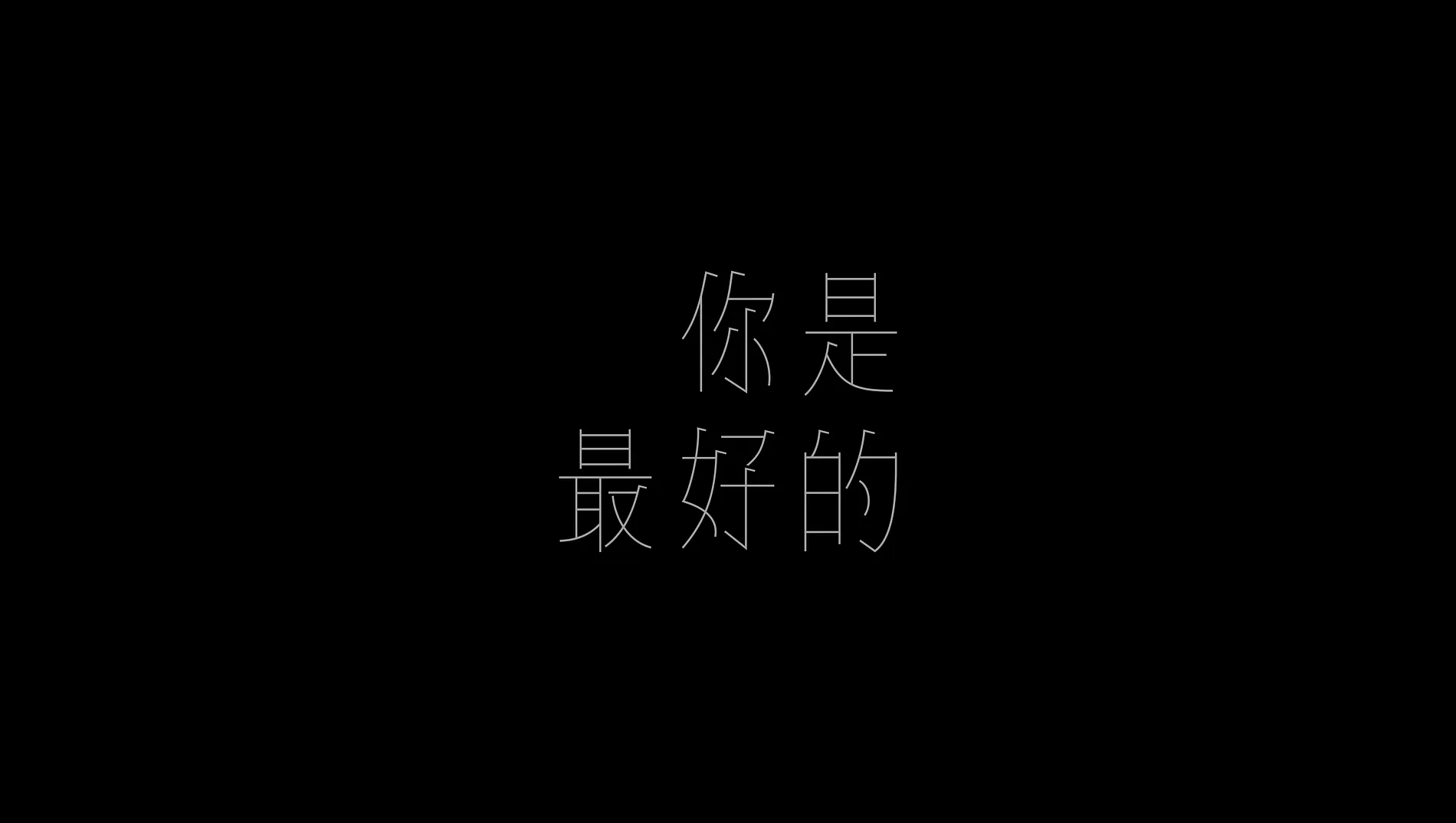 馬蹄幫 Marty Band《你是最好的》｜MV 字體設計
