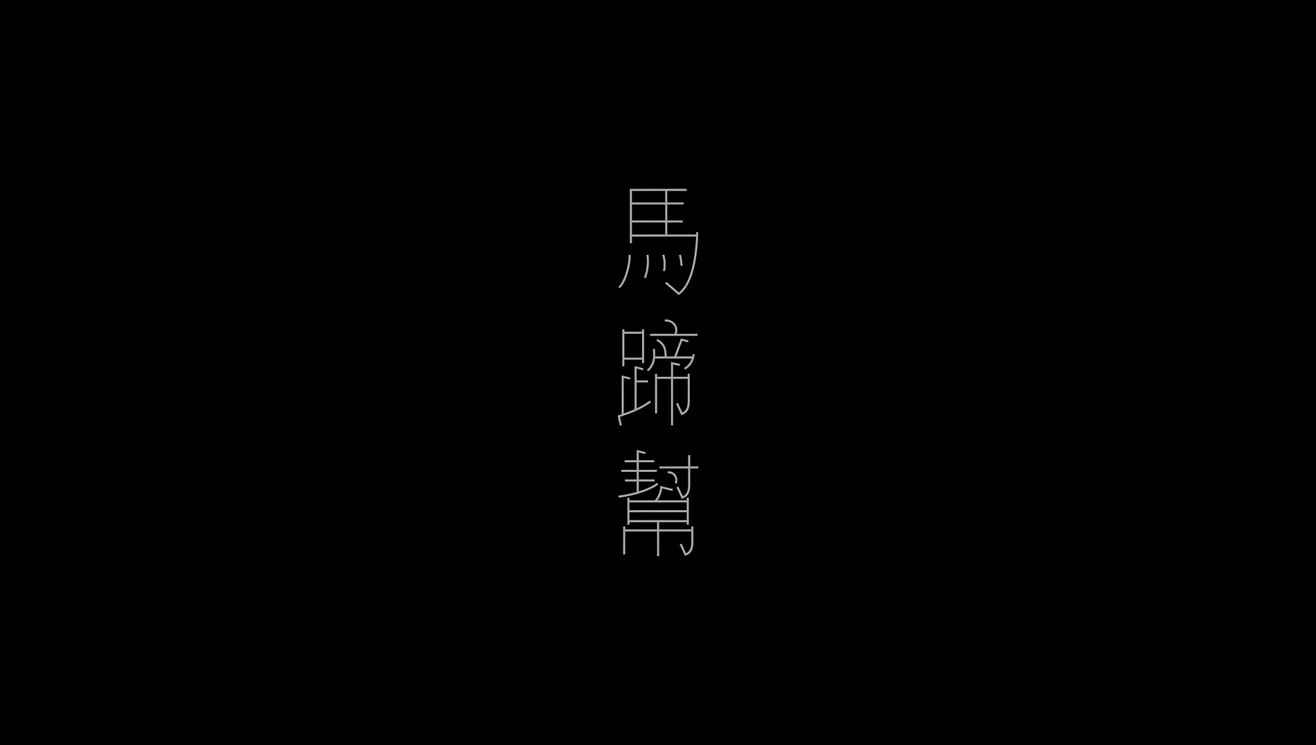 馬蹄幫 Marty Band《你是最好的》｜MV 字體設計 1