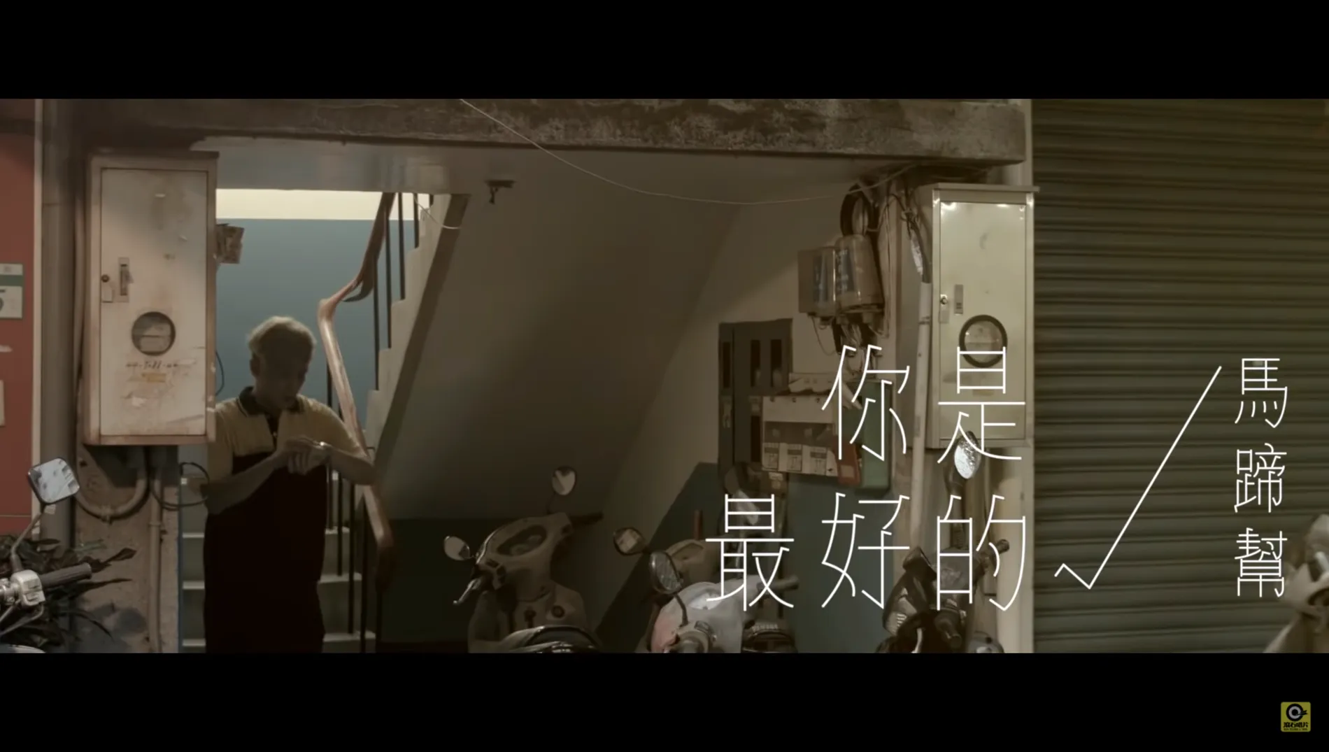馬蹄幫 Marty Band《你是最好的》｜MV 字體設計 2