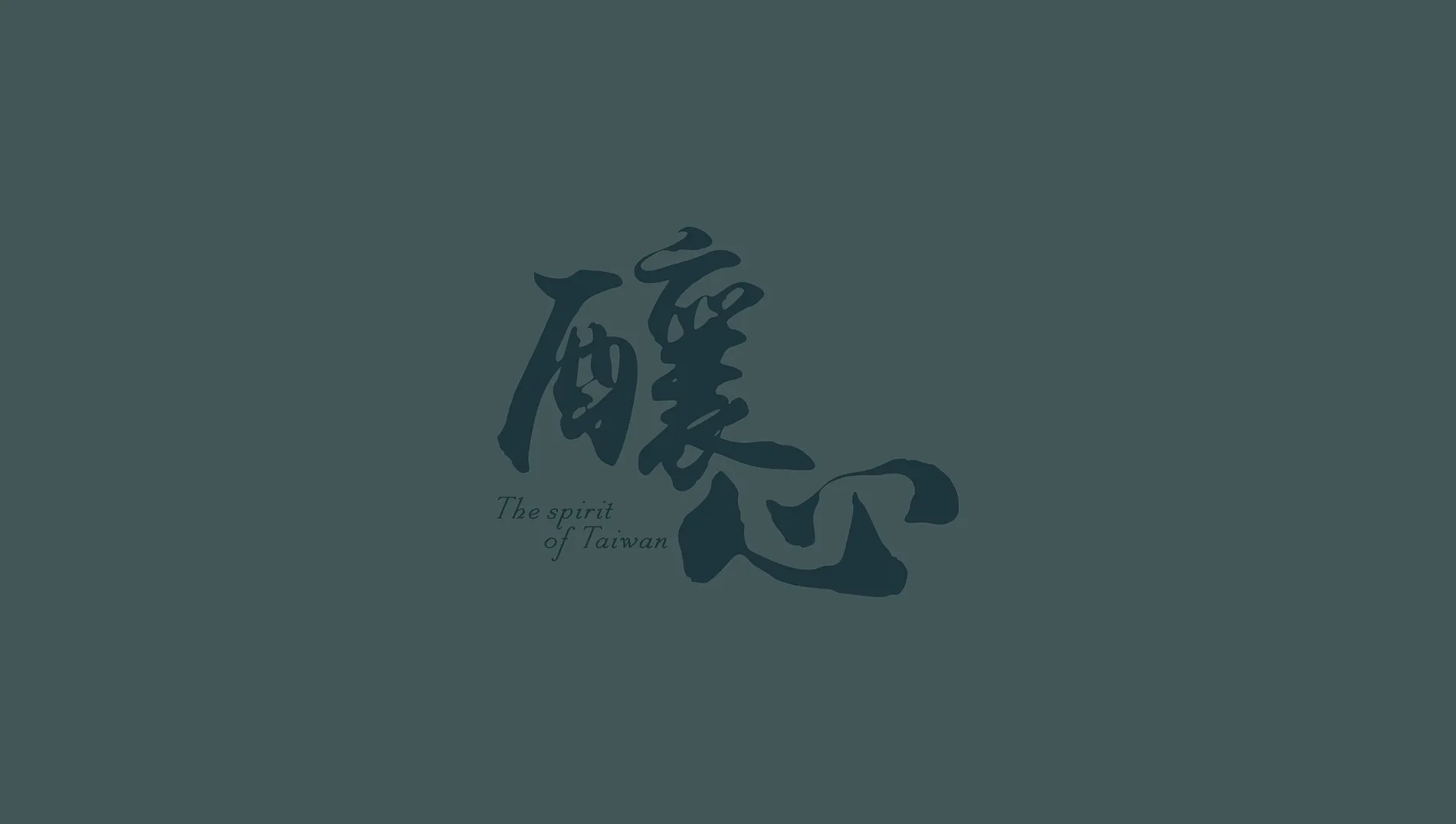 《釀心 The Spirit of Taiwan》｜形象影片海報設計&片頭字體設計