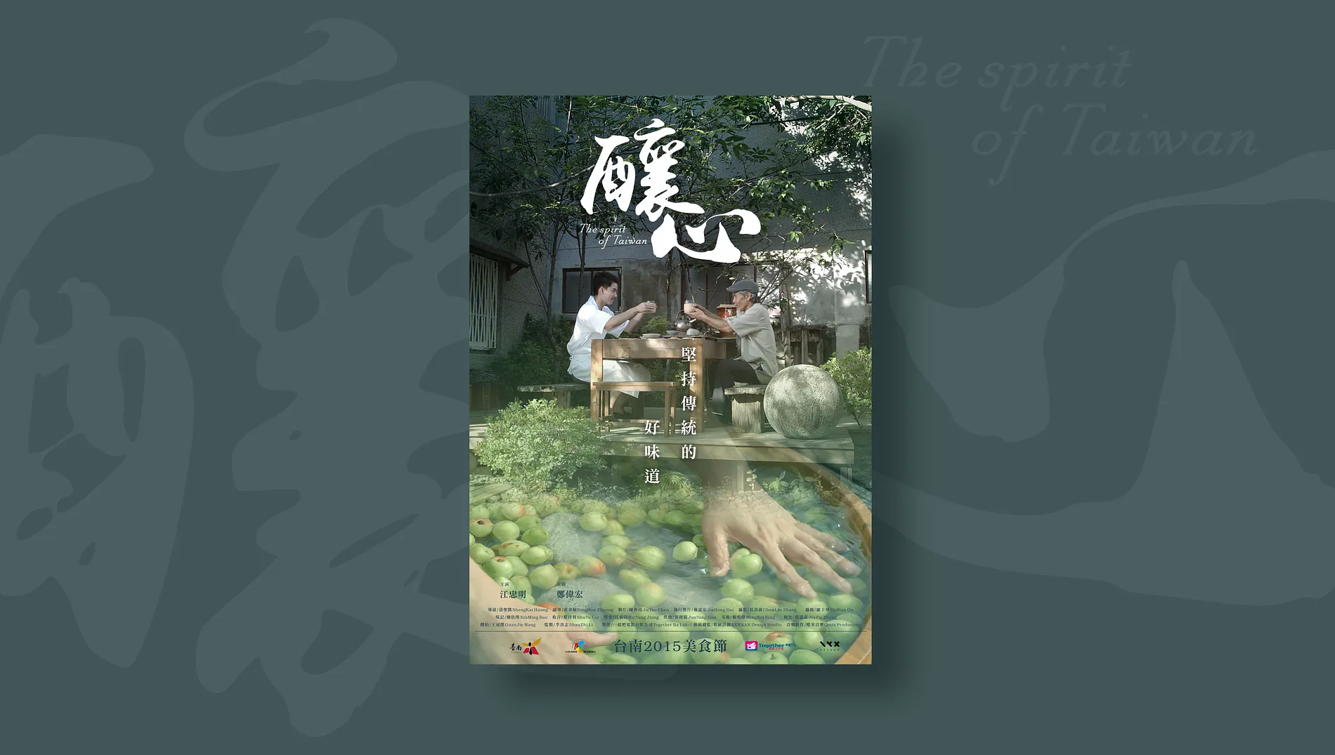 《釀心 The Spirit of Taiwan》｜形象影片海報設計&片頭字體設計 1