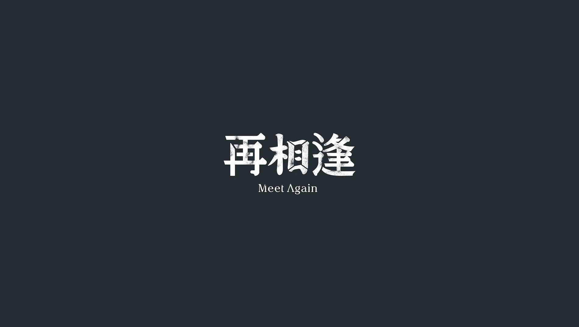 《再相逢》Meet Again｜海報設計・片頭字體設計