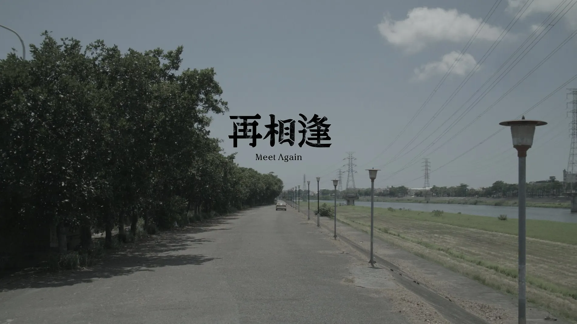 《再相逢》Meet Again｜海報設計・片頭字體設計 5