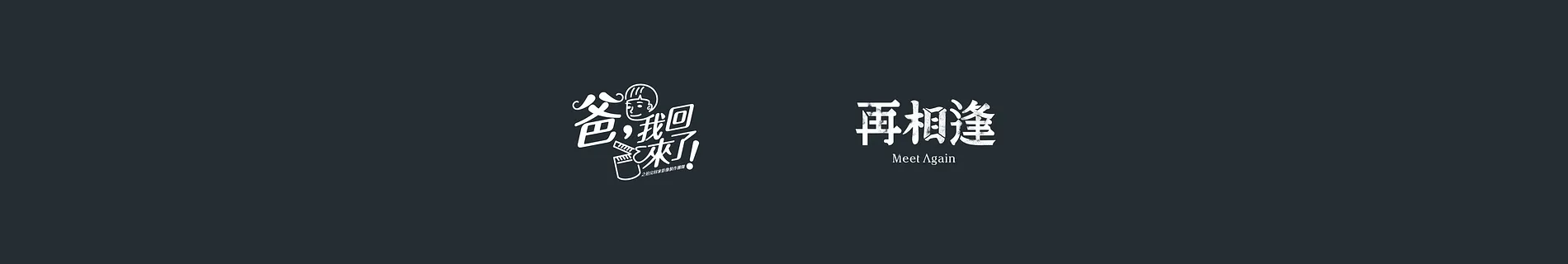 《再相逢》Meet Again｜海報設計・片頭字體設計 7