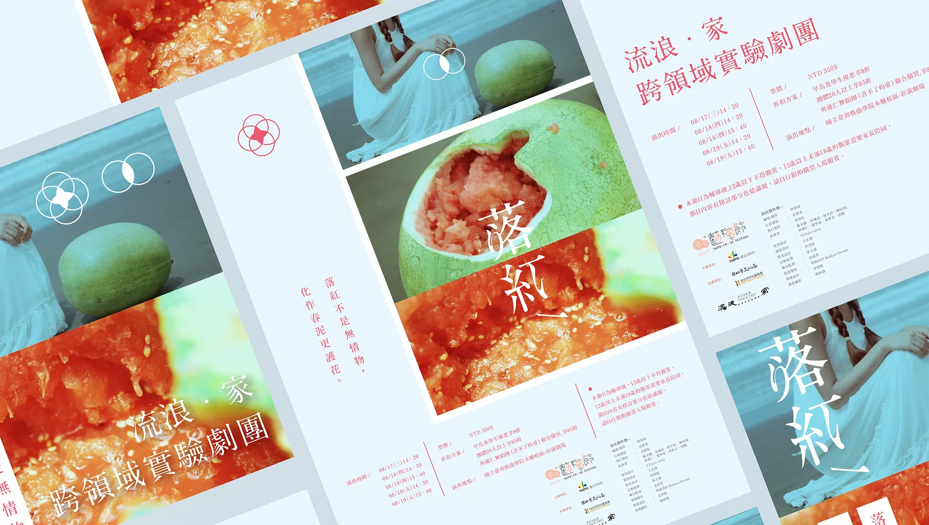 流浪家 ‧ 跨領域實驗劇團《落紅》｜劇場主視覺設計