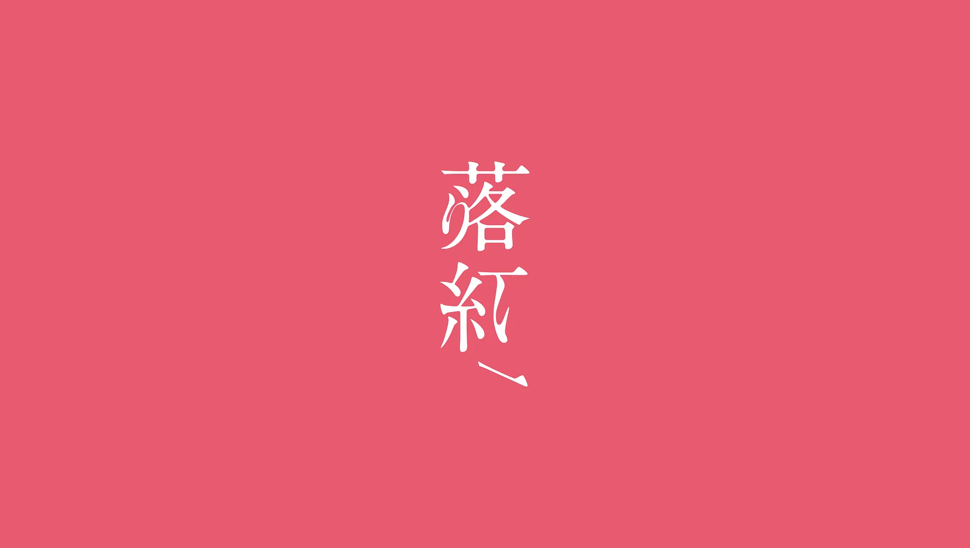 流浪家 ‧ 跨領域實驗劇團《落紅》｜劇場主視覺設計 1