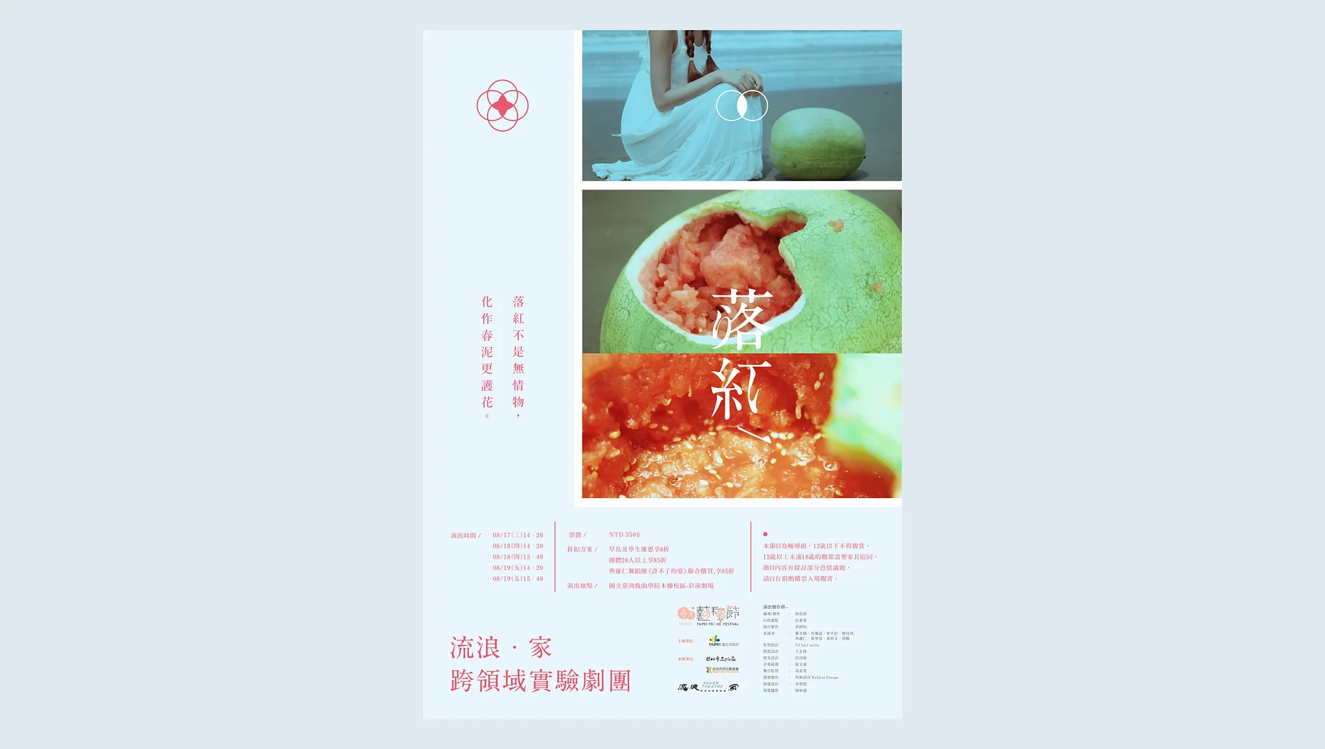流浪家 ‧ 跨領域實驗劇團《落紅》｜劇場主視覺設計 3