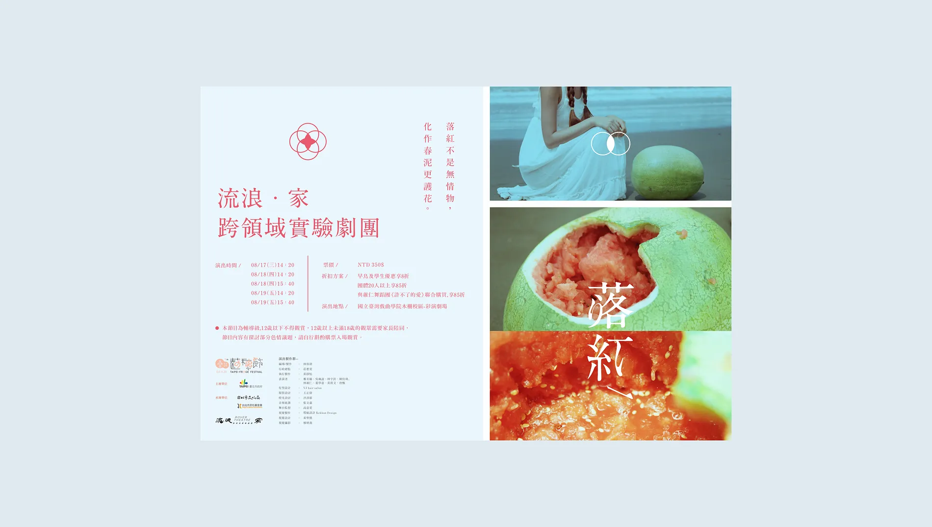 流浪家 ‧ 跨領域實驗劇團《落紅》｜劇場主視覺設計 4