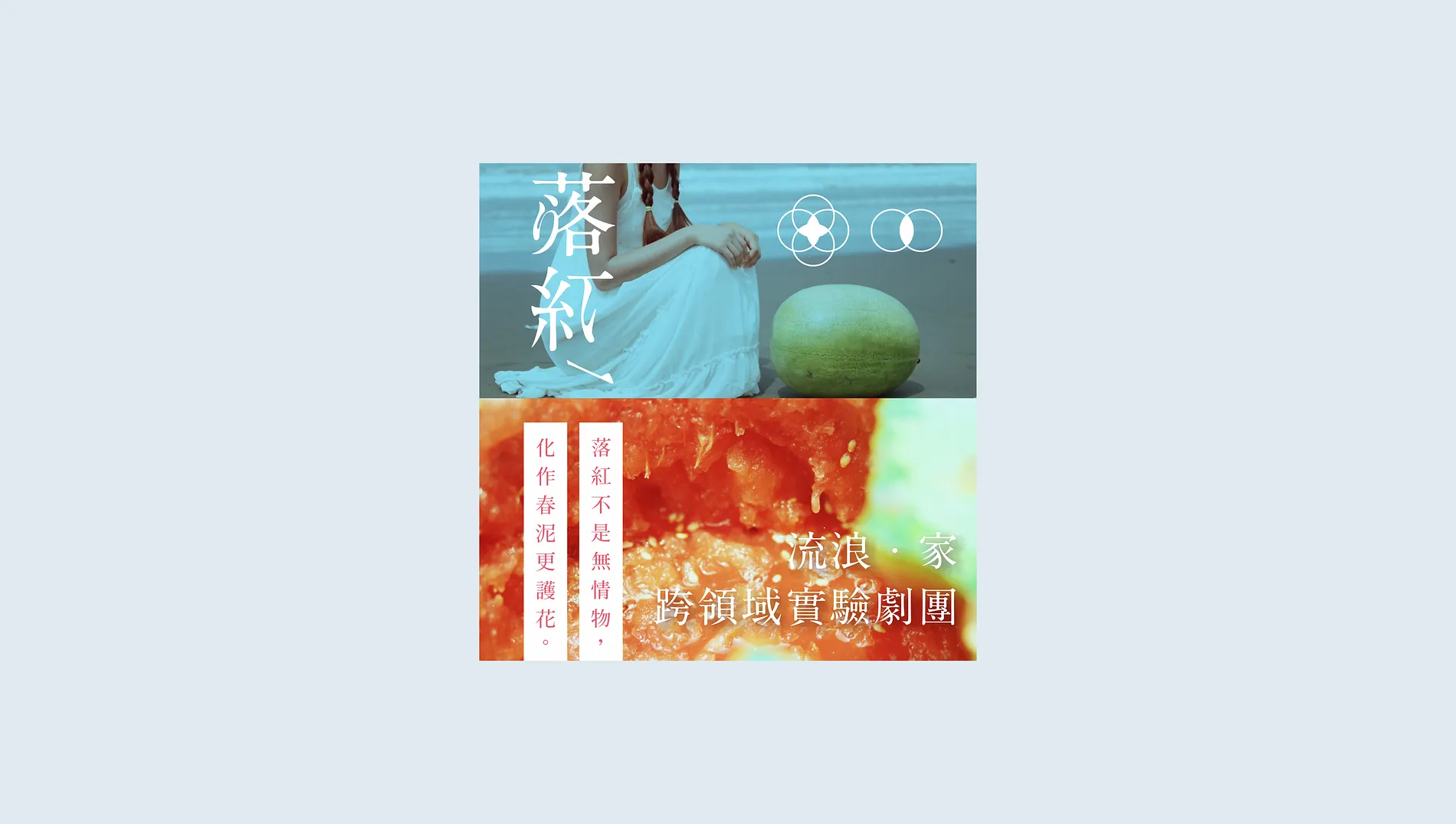 流浪家 ‧ 跨領域實驗劇團《落紅》｜劇場主視覺設計 5