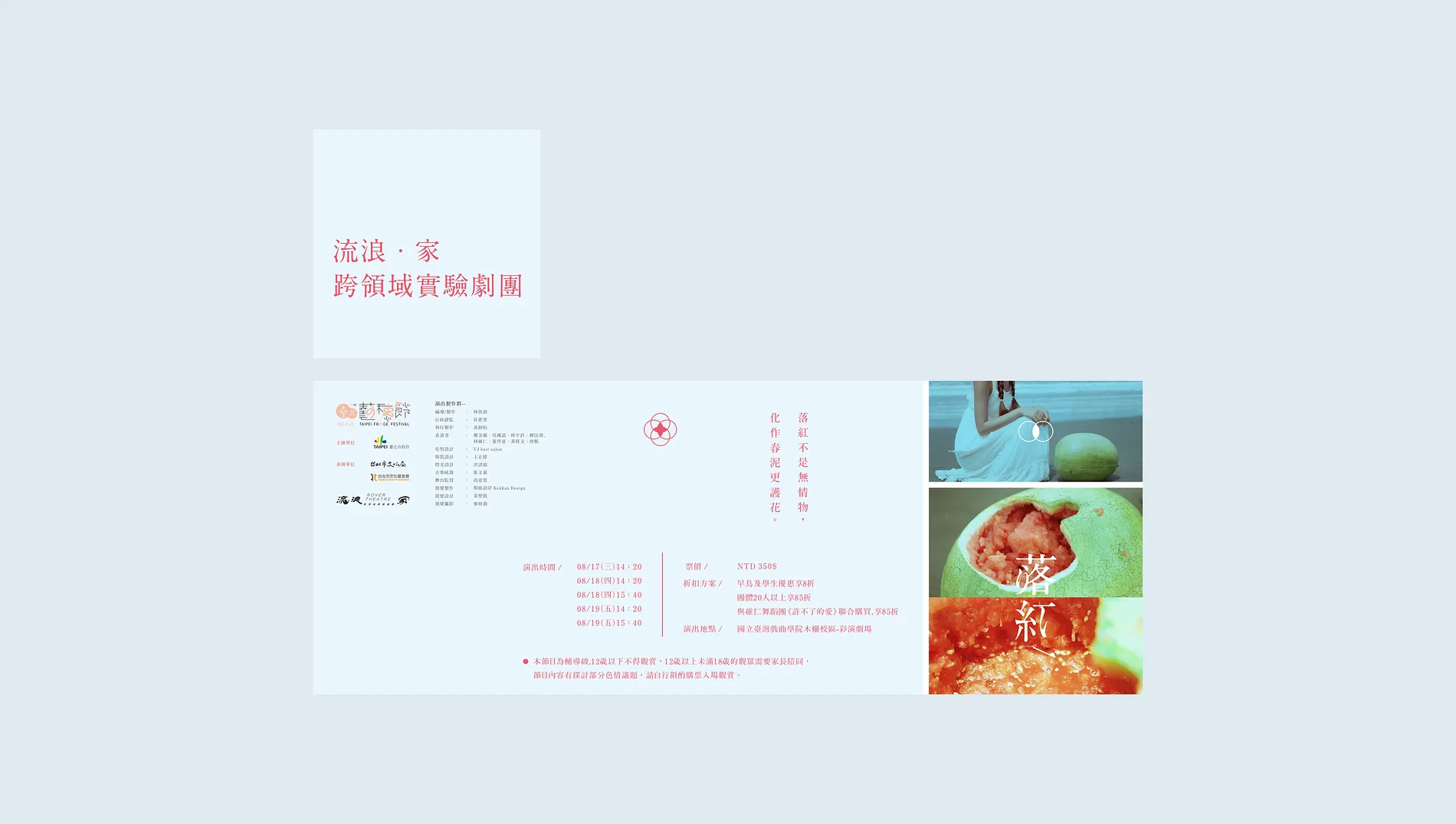 流浪家 ‧ 跨領域實驗劇團《落紅》｜劇場主視覺設計 6