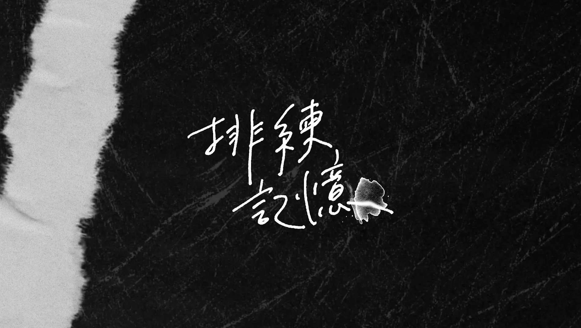 不萊梅劇團｜排練記憶
