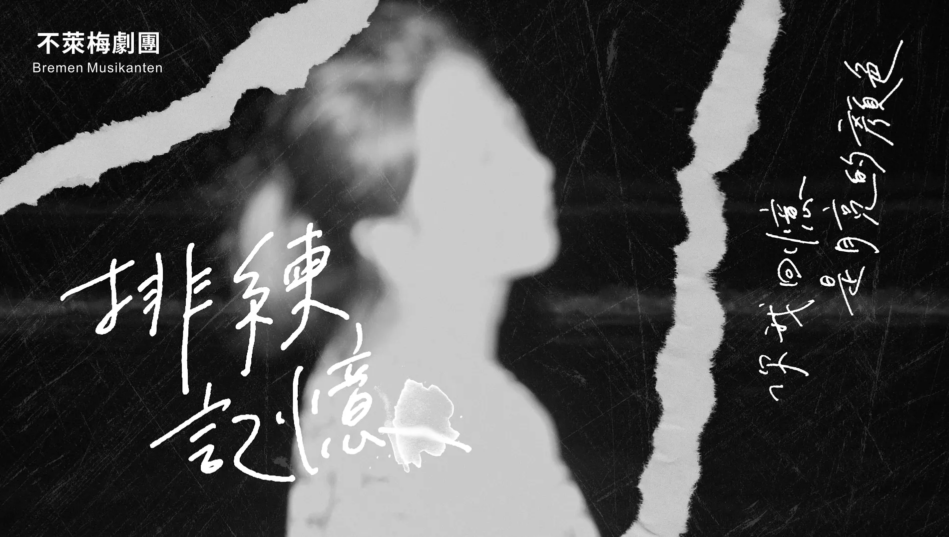 不萊梅劇團｜排練記憶 1