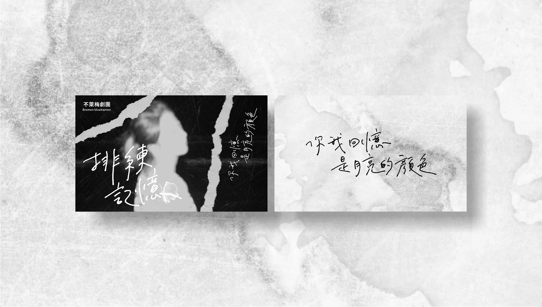 不萊梅劇團｜排練記憶 2