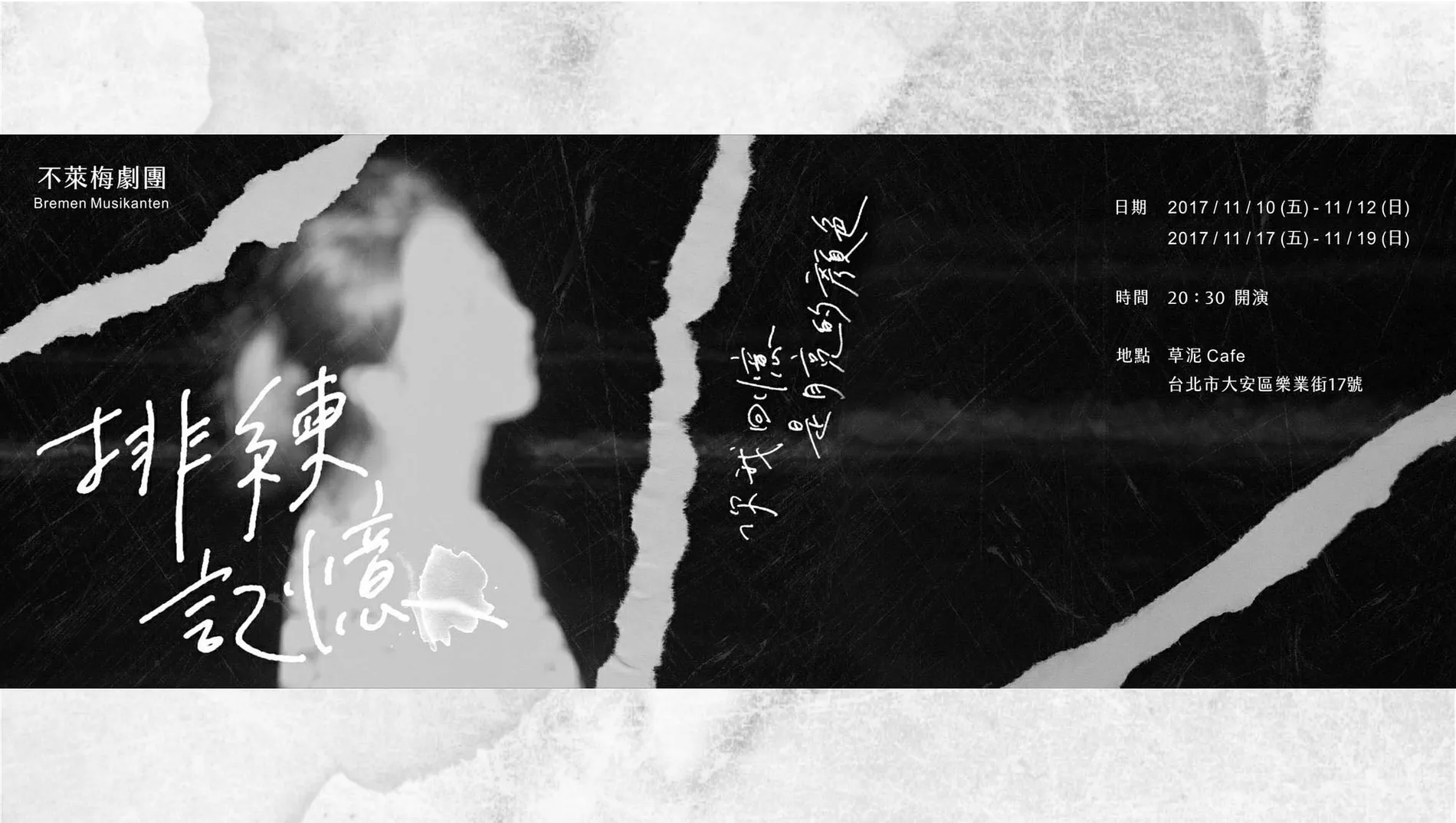 不萊梅劇團｜排練記憶 4