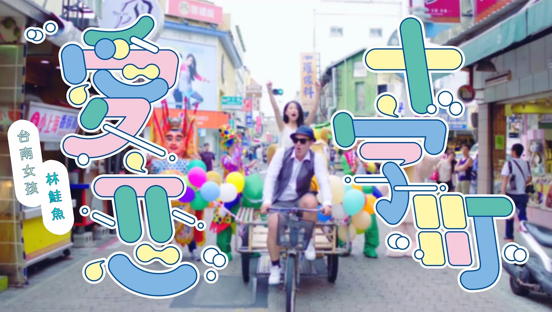 愛戀十字町｜Music Video 1