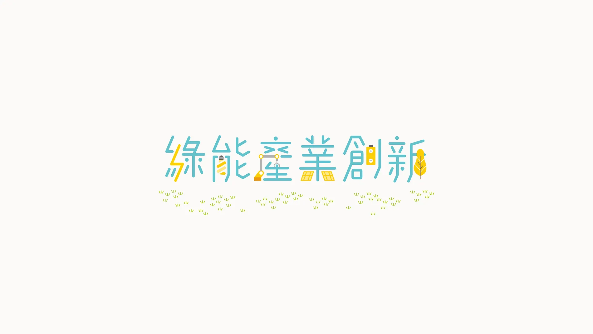 綠能產業創新方案 2