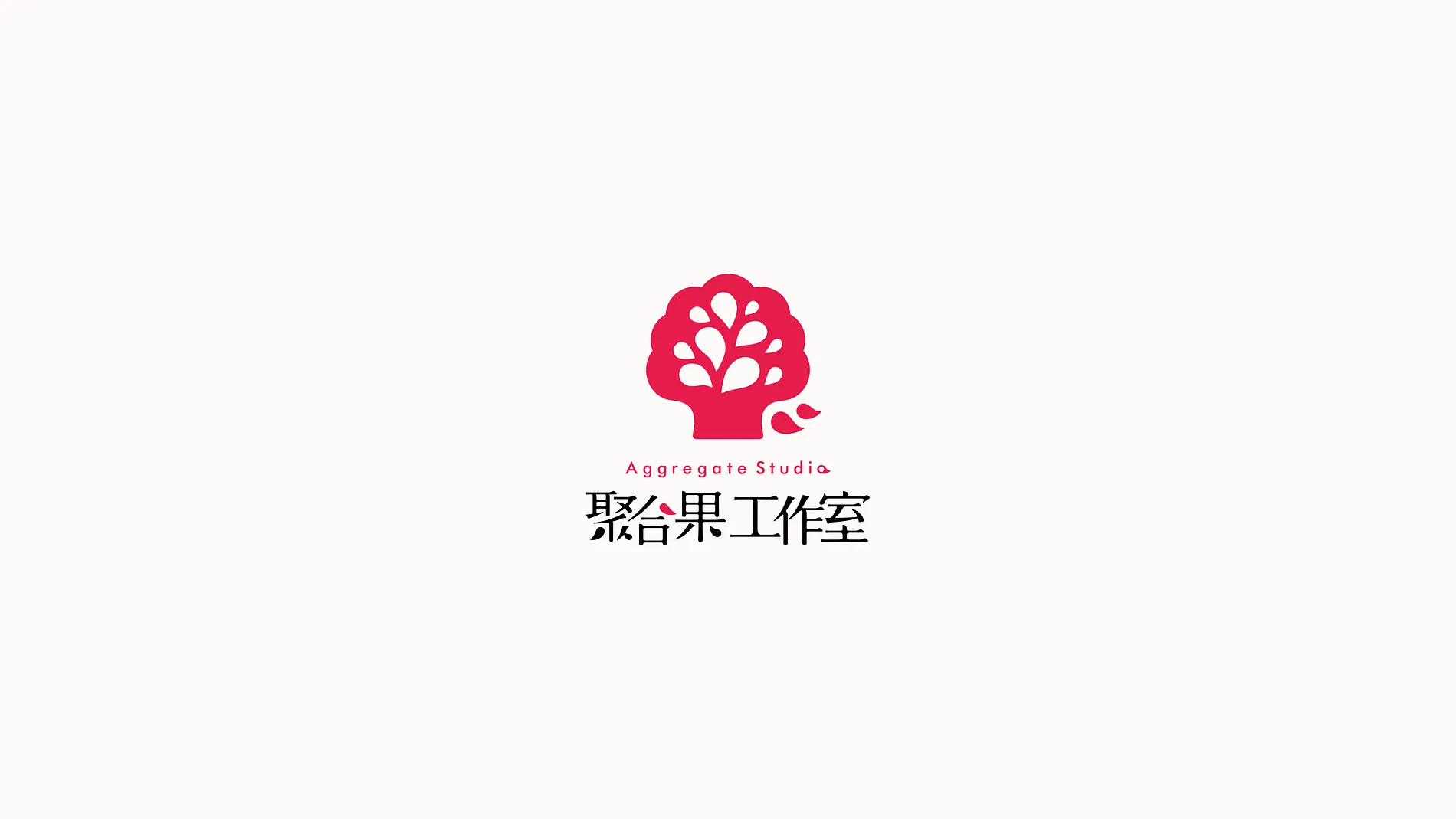聚合果工作室 1