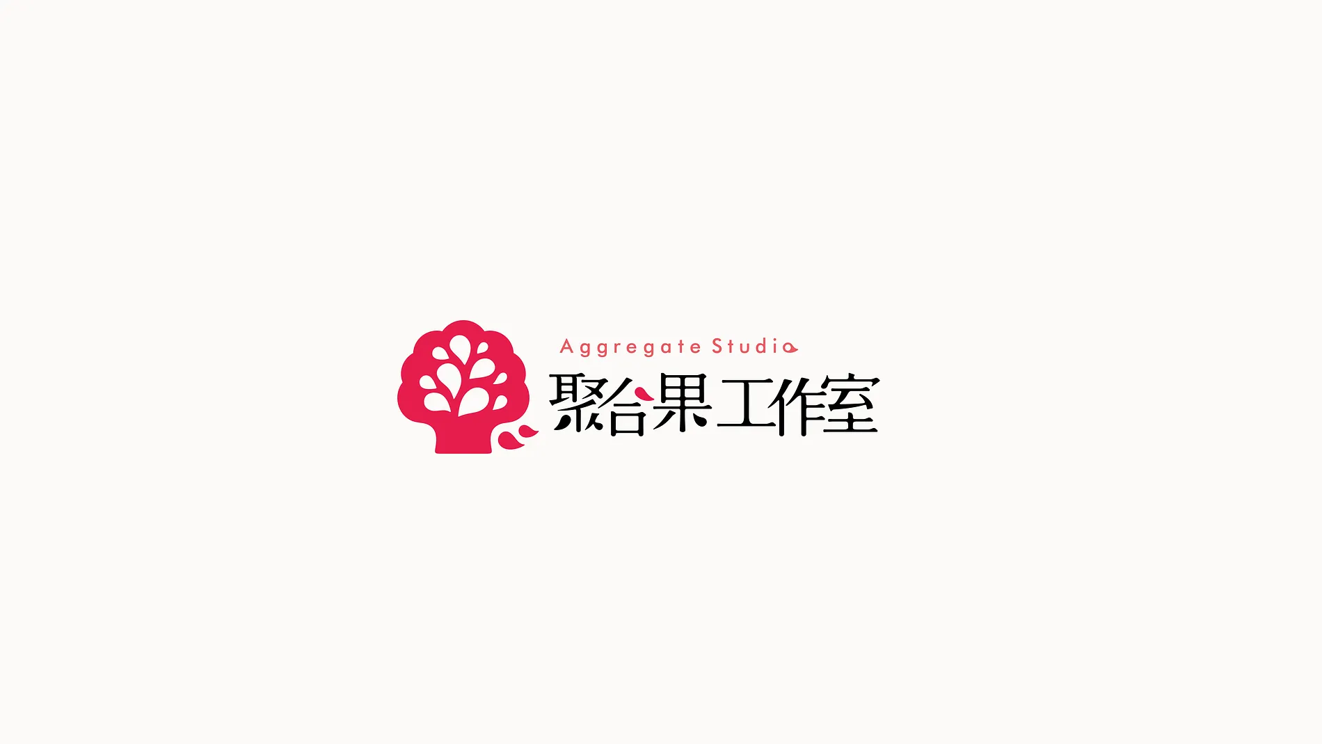 聚合果工作室 2