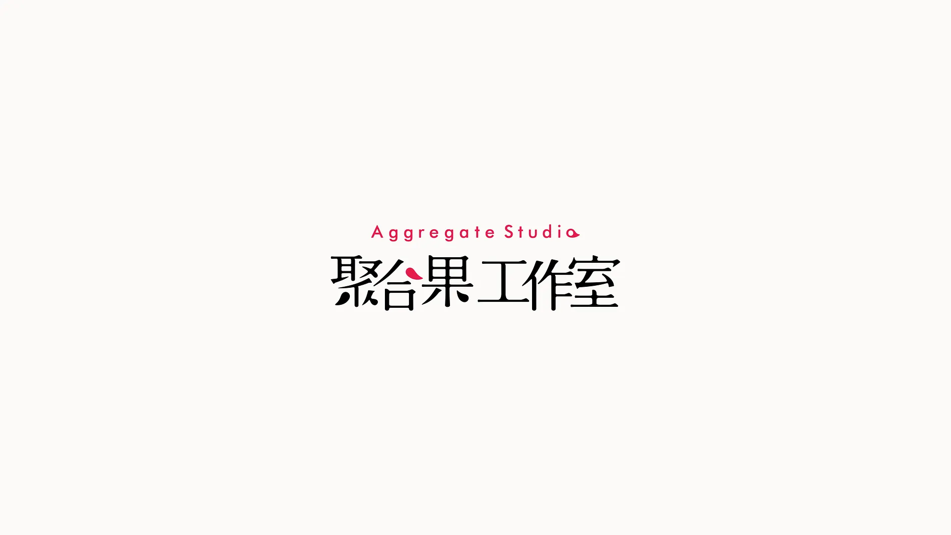 聚合果工作室 3