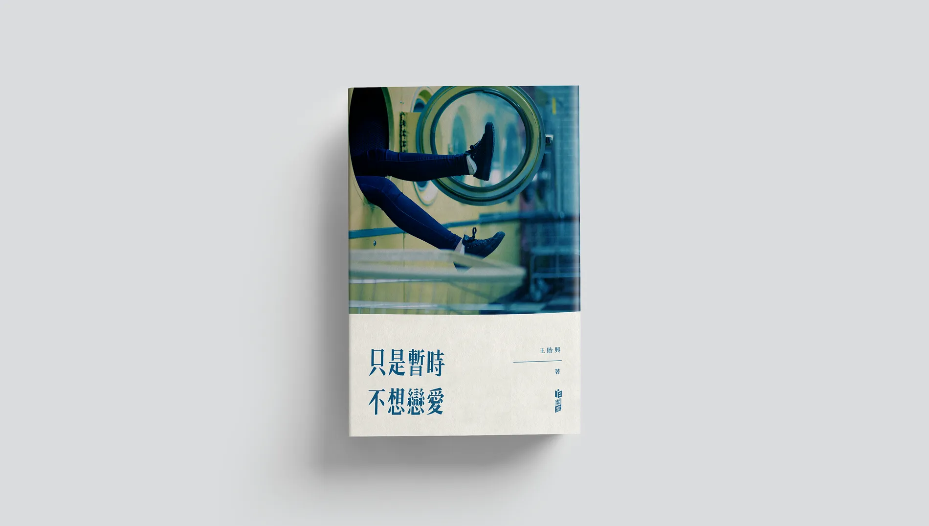 只是暫時不想戀愛