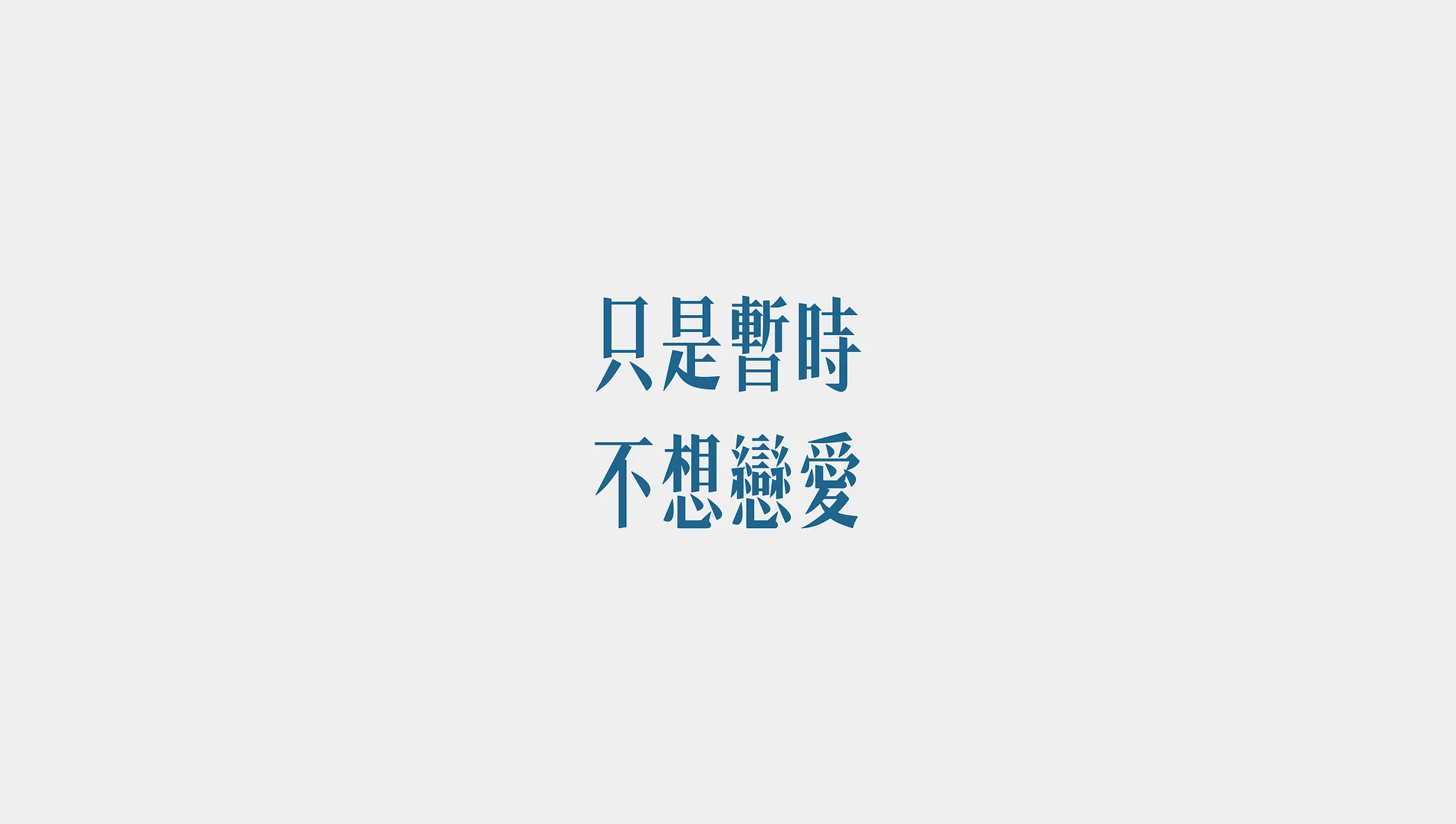只是暫時不想戀愛 1