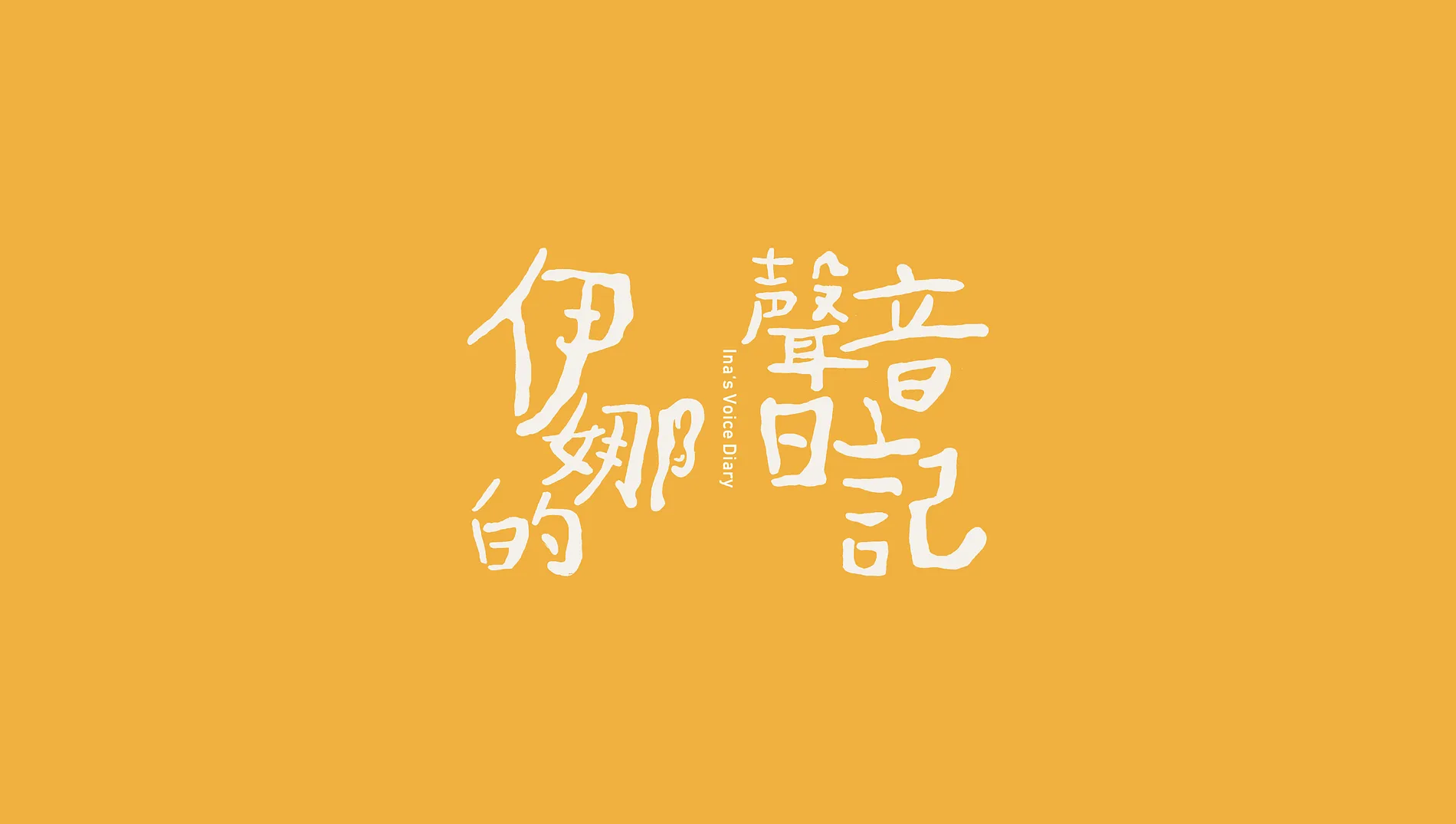 伊娜的聲音日記