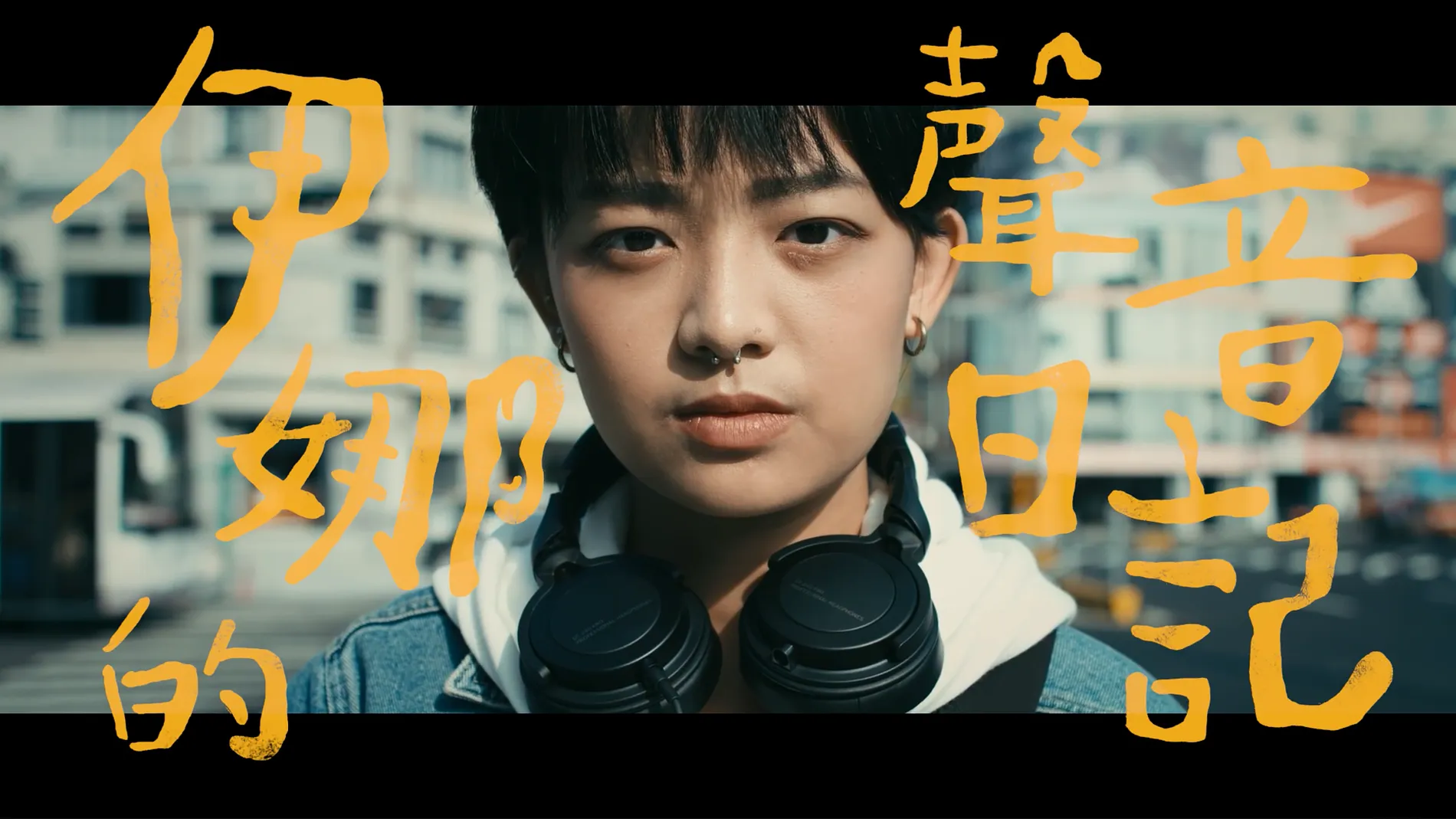 伊娜的聲音日記 1