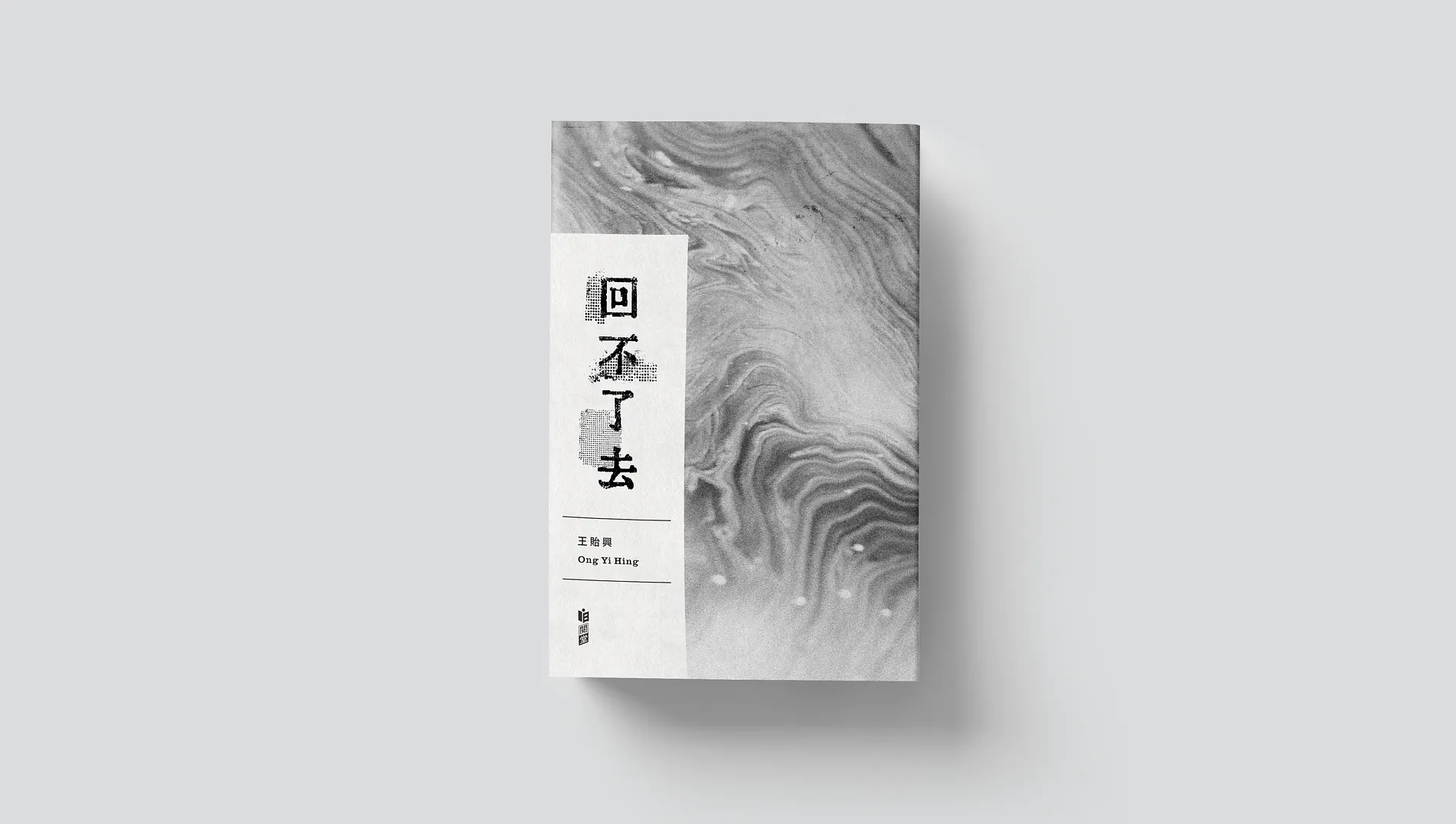 回不了去