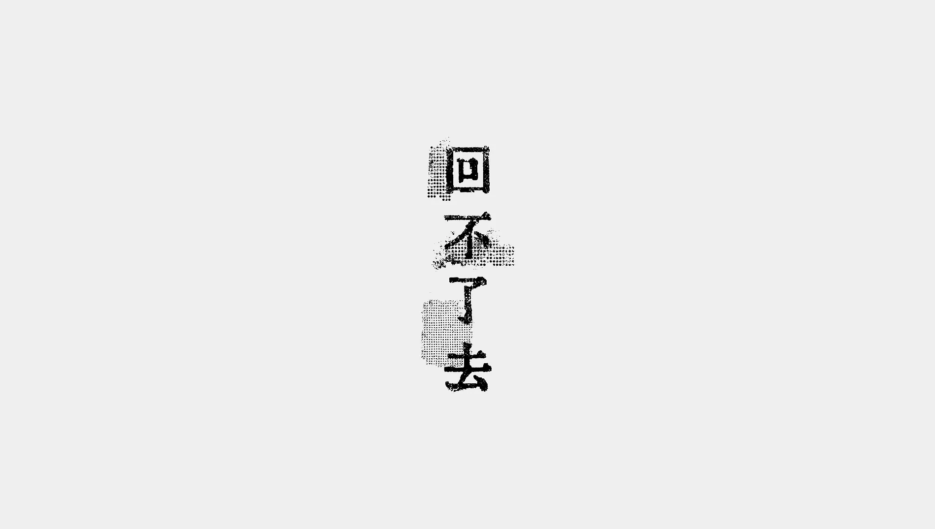 回不了去 1