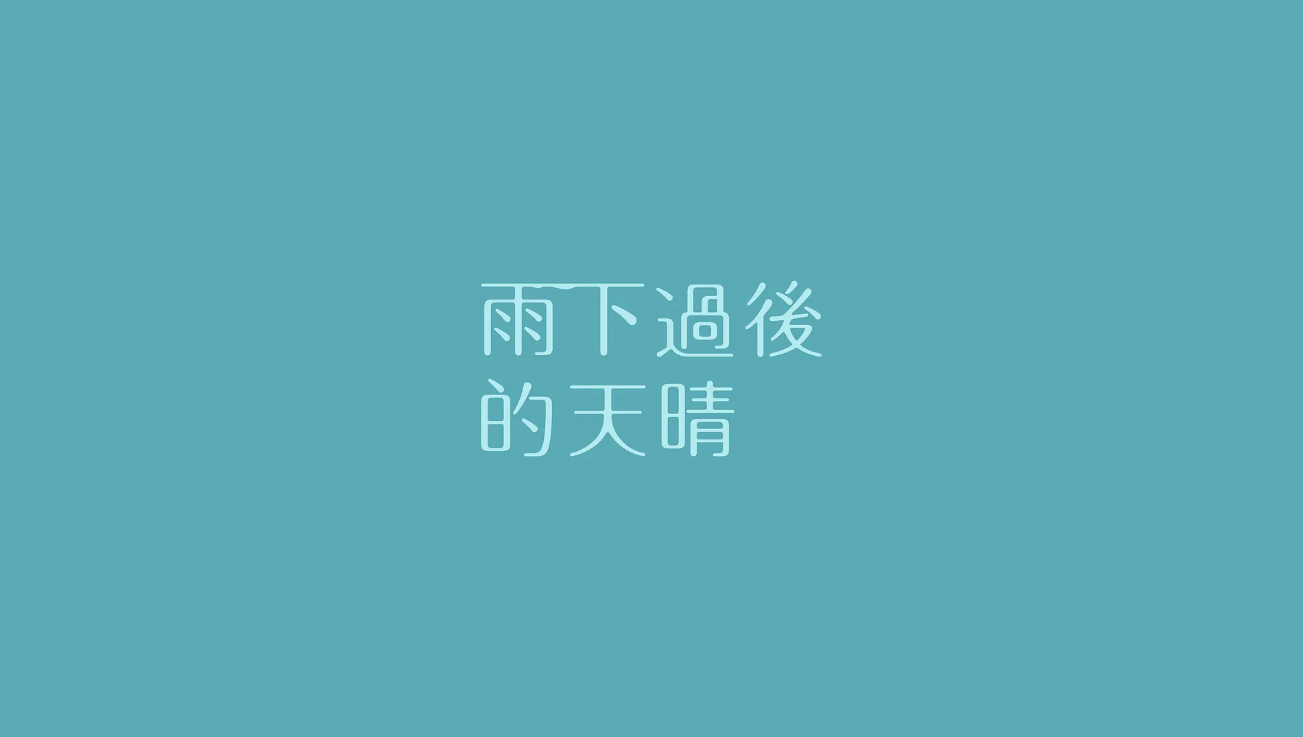 雨下過後的天晴｜建教生宣導短片