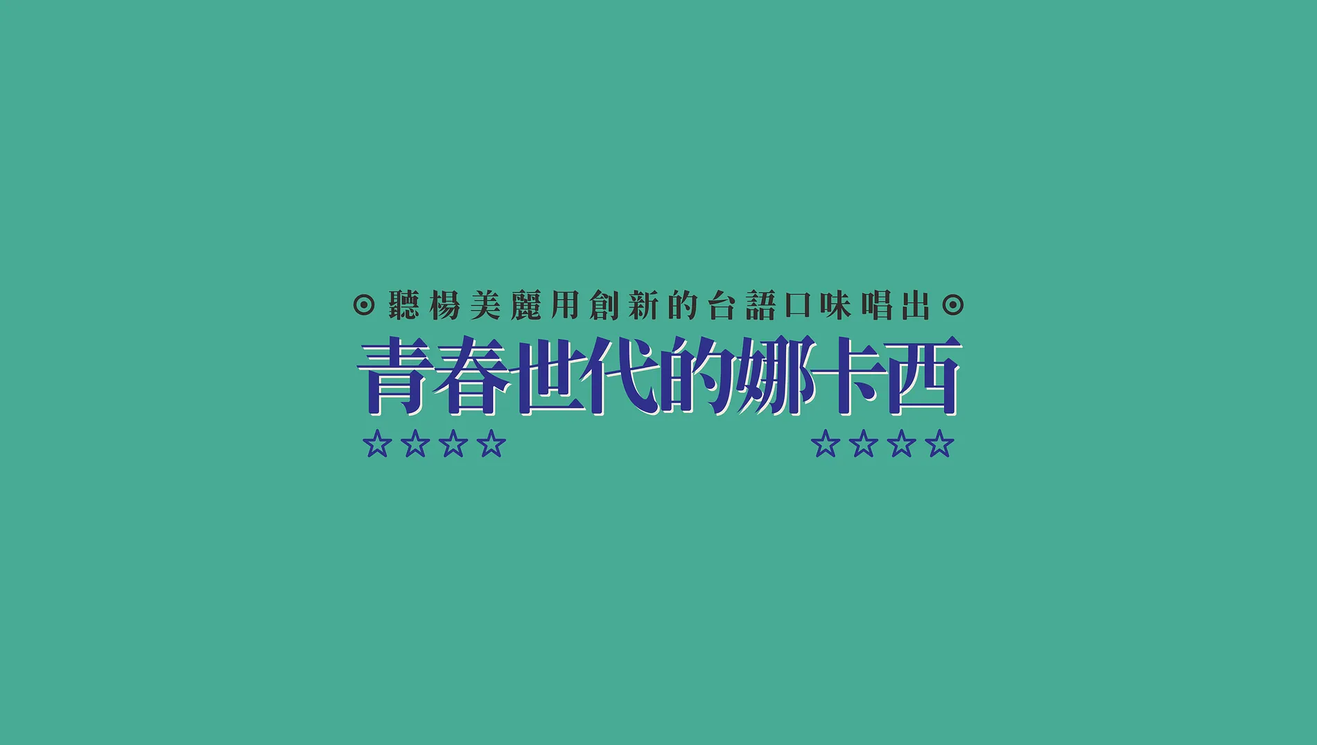  青春世代的娜卡西｜Music Performance Visuals