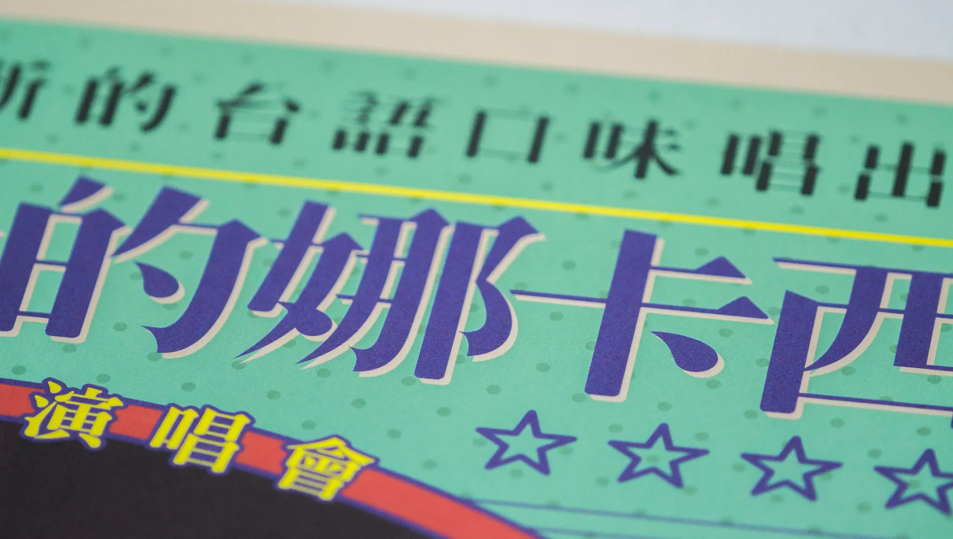  青春世代的娜卡西｜Music Performance Visuals 6