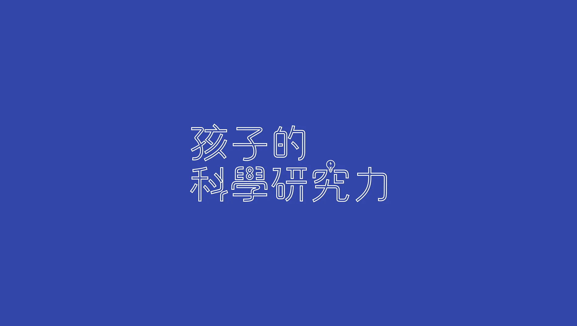 孩子的科學研究力 EDM
