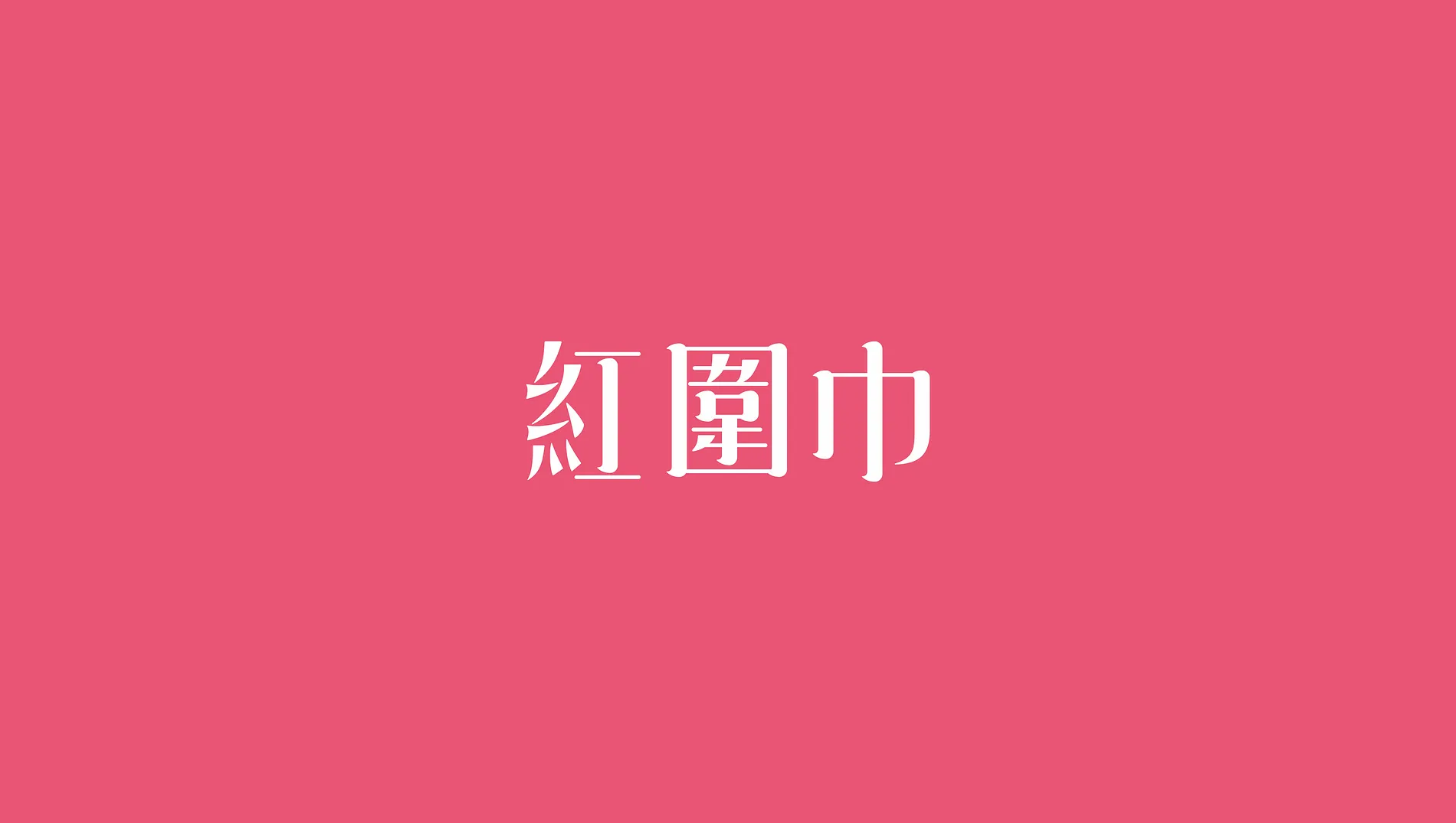 王宇彤｜紅圍巾