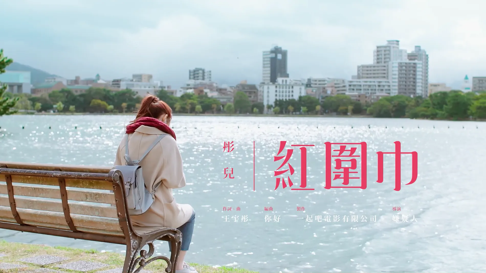 王宇彤｜紅圍巾 1