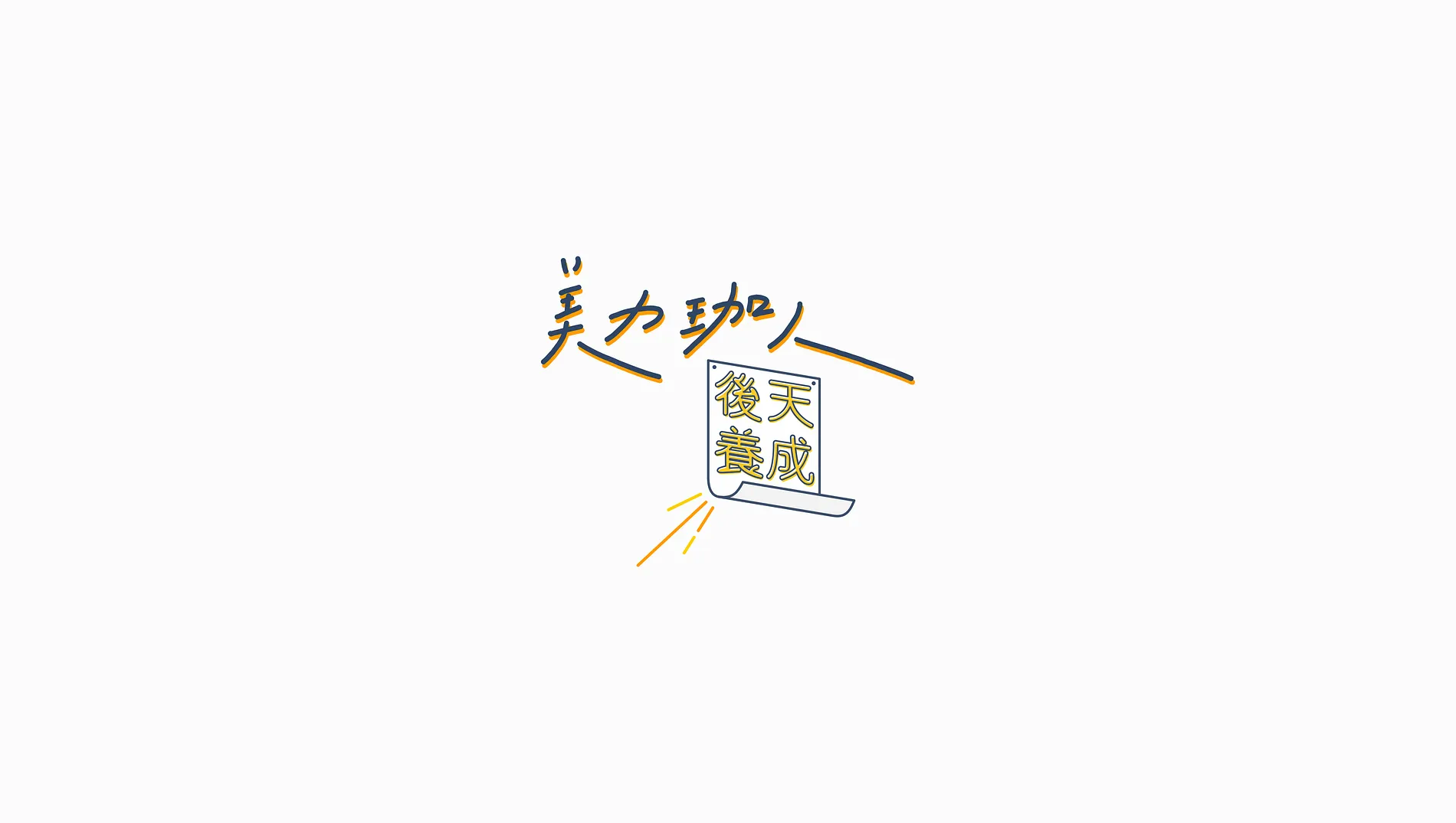 林珈安｜美力珈人 後天養成 1