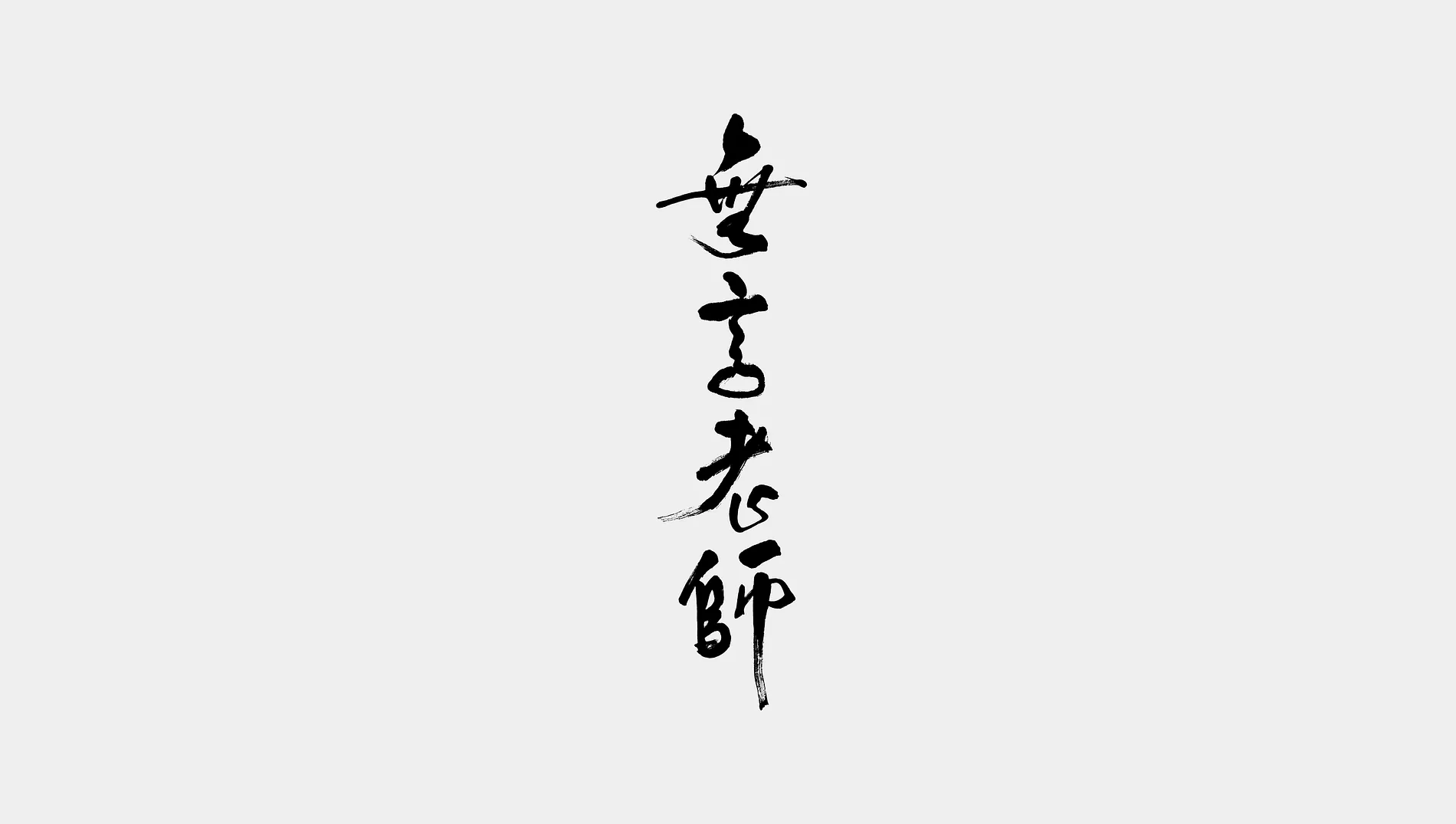 無言老師 1