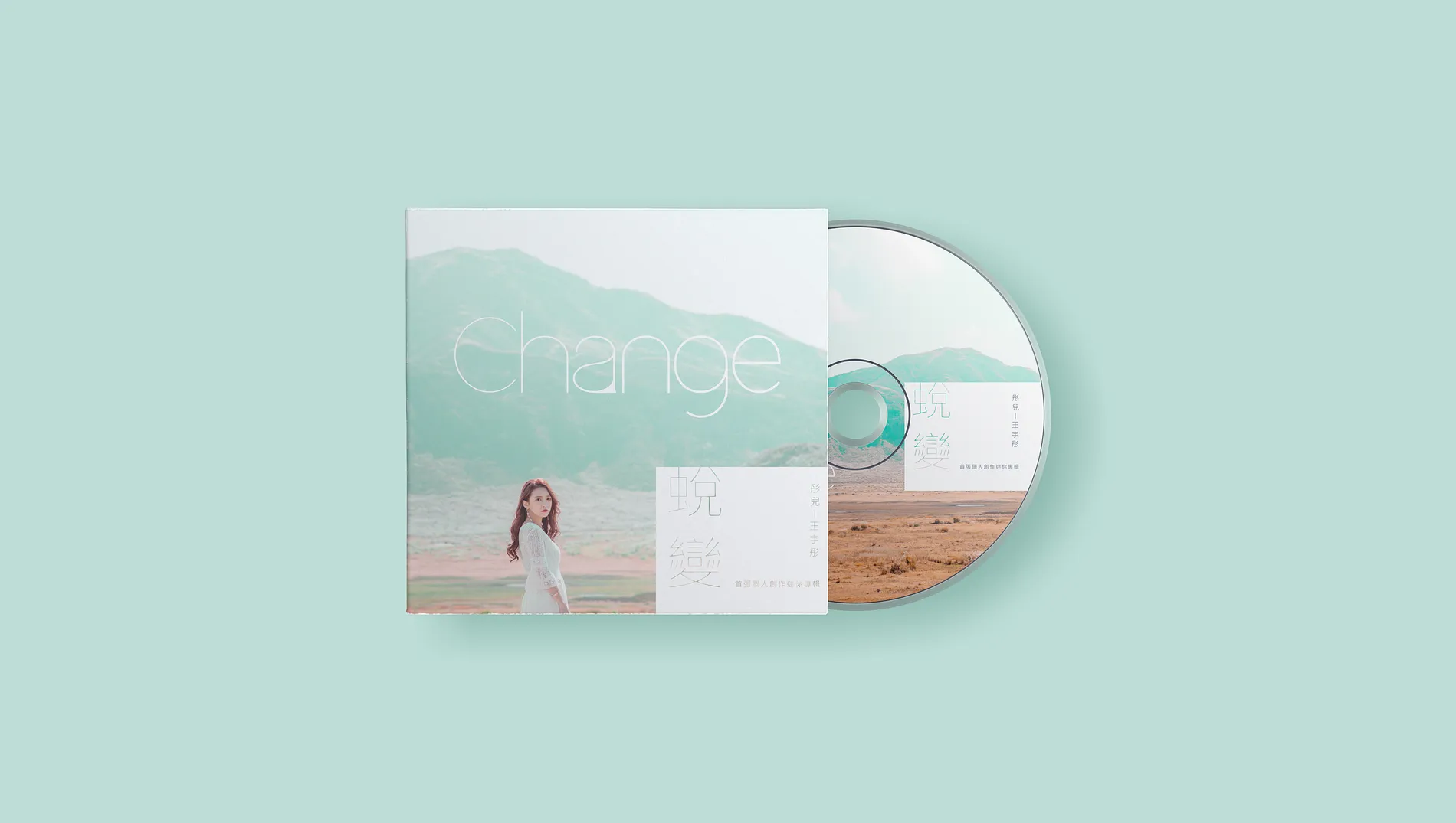  王宇彤｜蛻變 Music Album 1