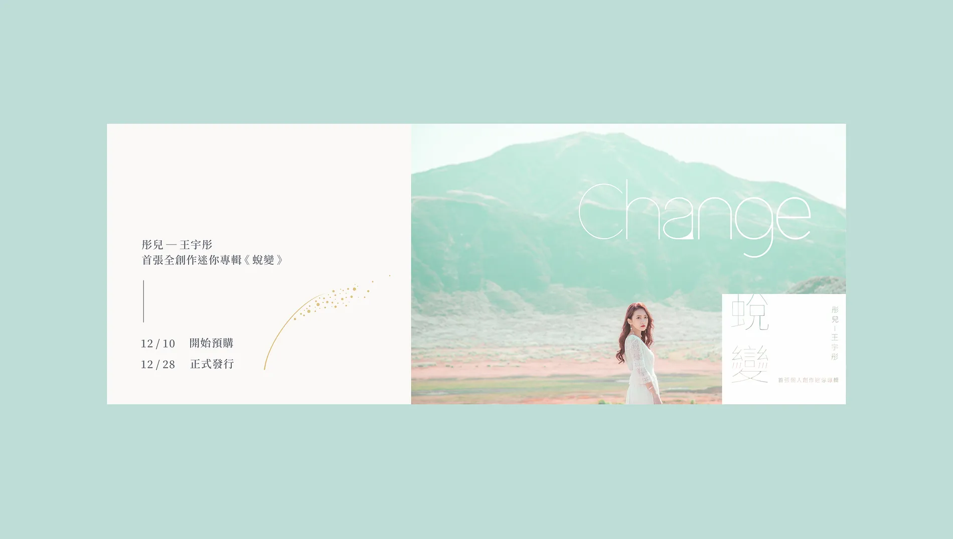  王宇彤｜蛻變 Music Album 3