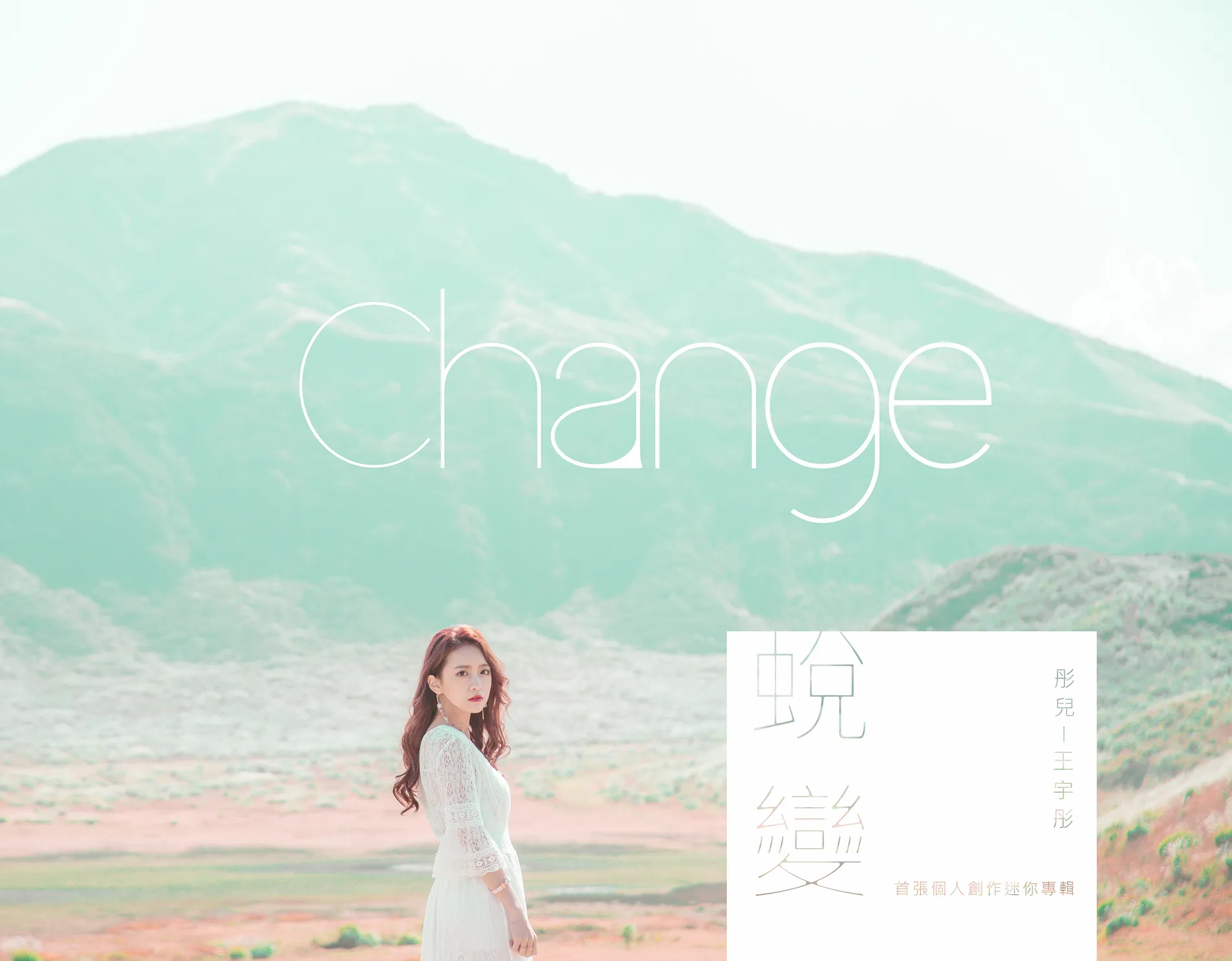  王宇彤｜蛻變 Music Album 21