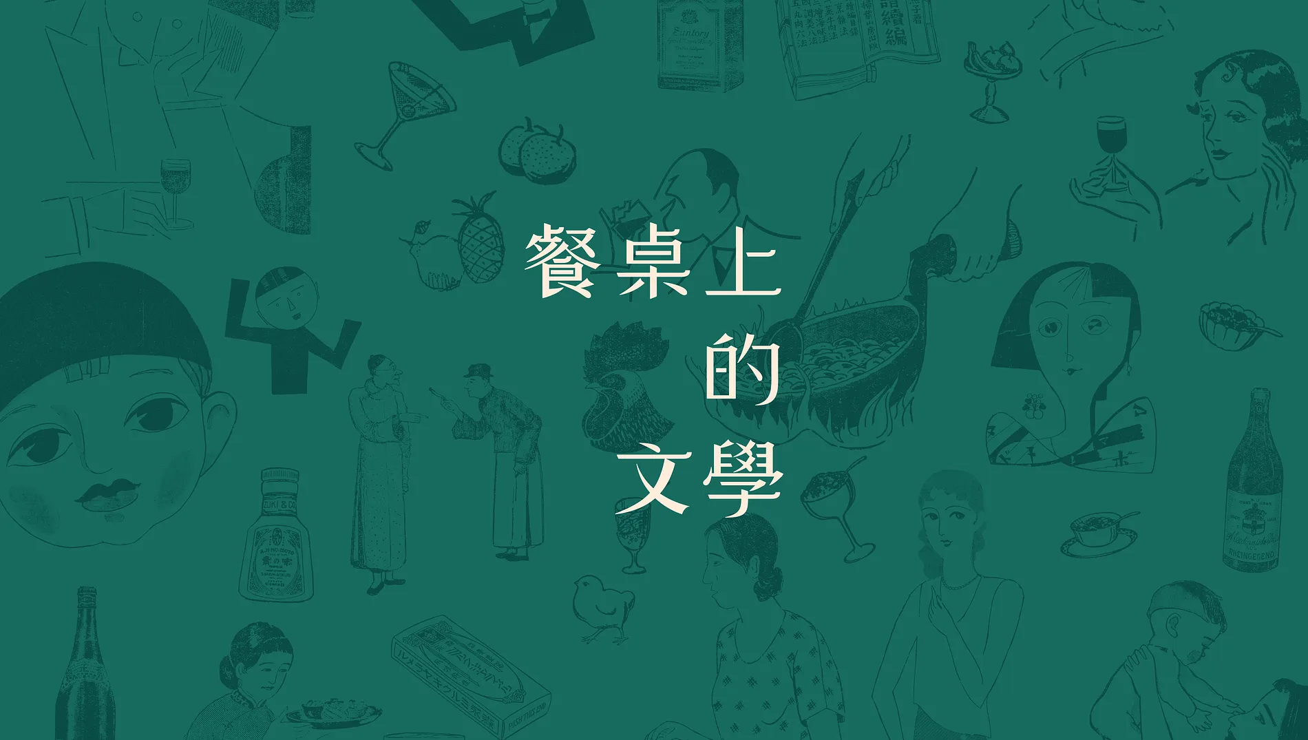 餐桌上的文學 