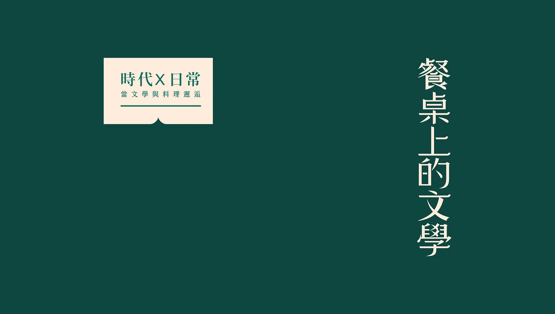 餐桌上的文學  1